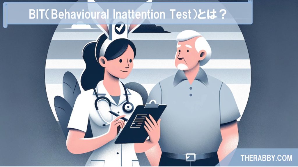 BIT（Behavioural Inattention Test）とは？