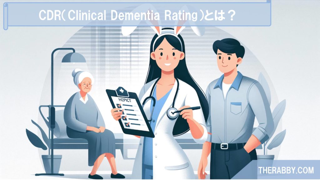 CDR（Clinical Dementia Rating）とは？