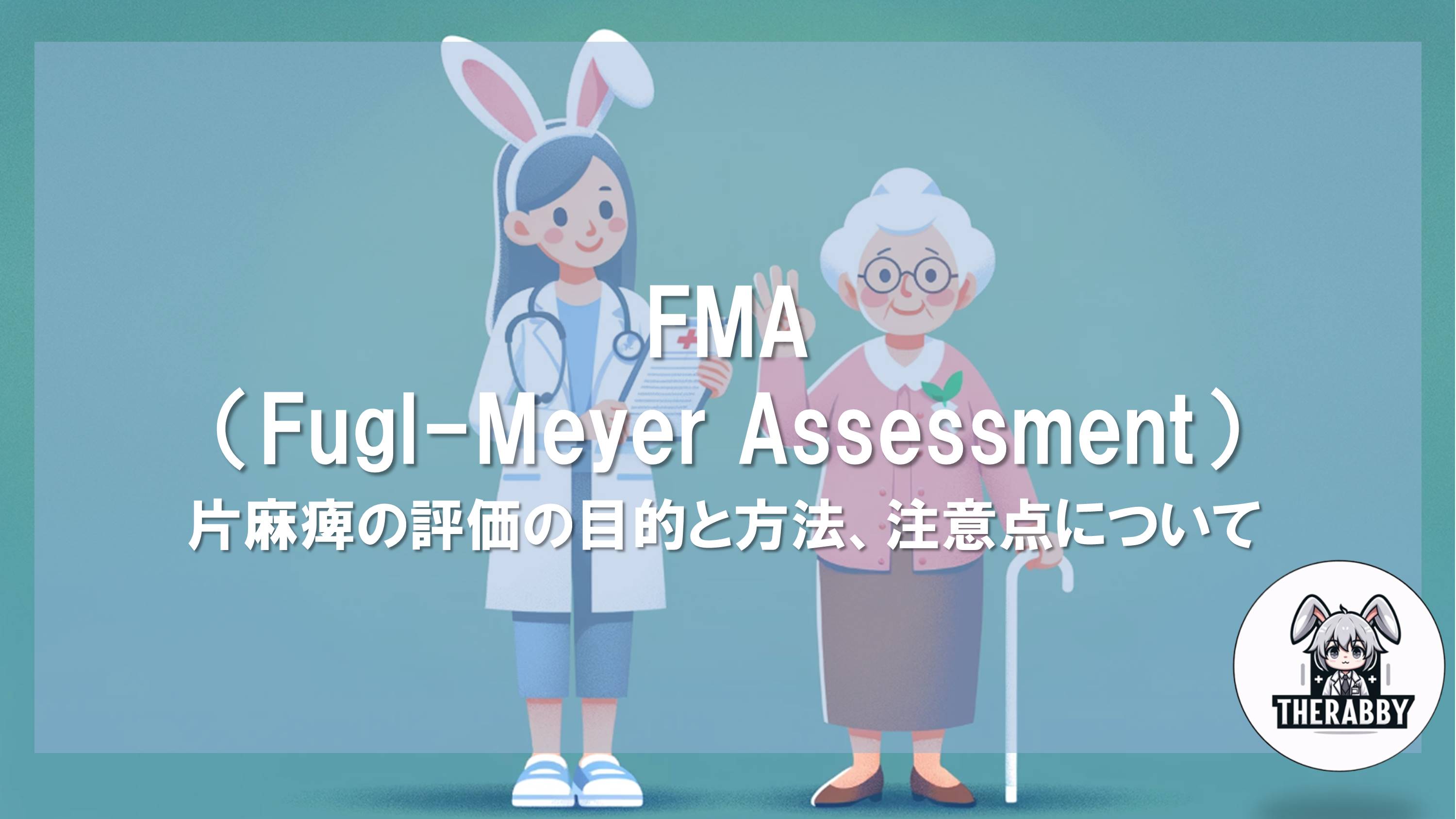 FMA（Fugl-Meyer Assessment） - 片麻痺の評価の目的と方法、注意点について