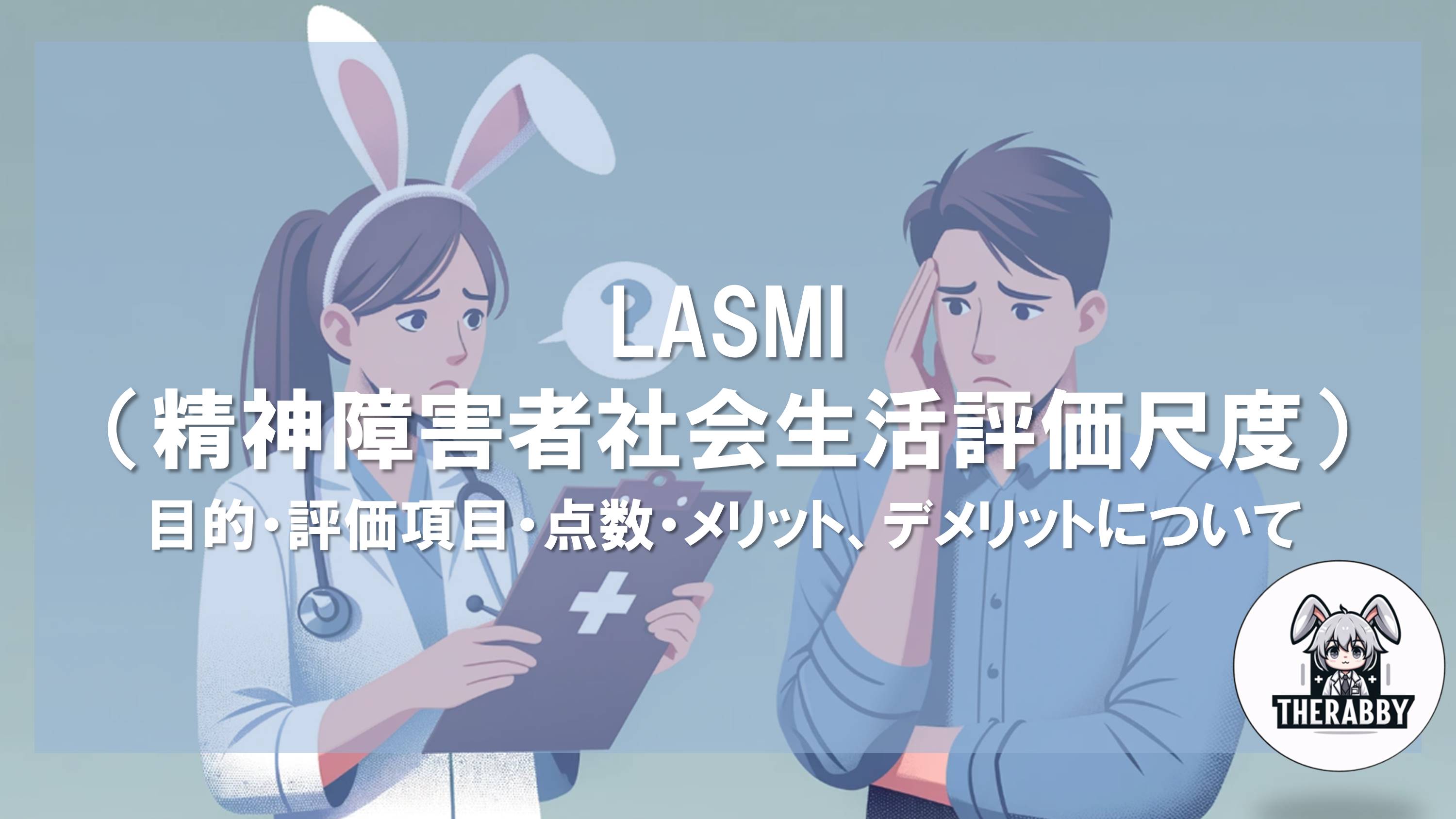 LASMI（精神障害者社会生活評価尺度）- 目的・評価項目・点数・メリット、デメリットについて