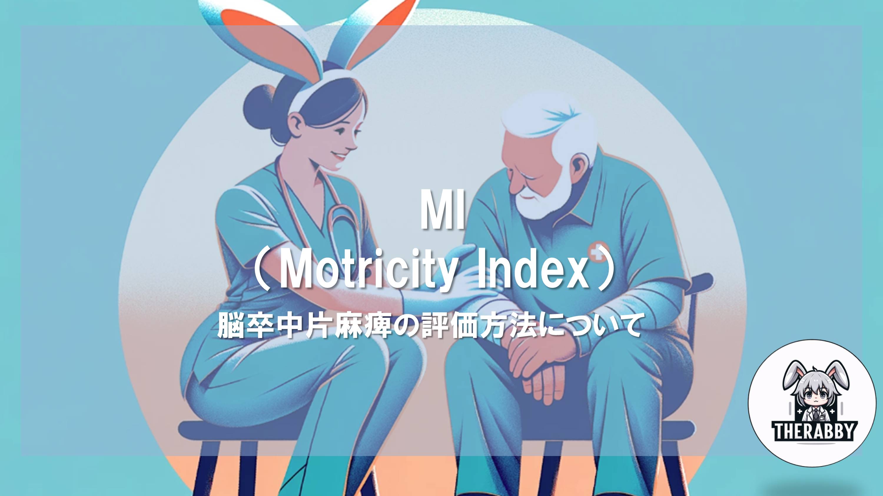 MI（Motricity Index） - 脳卒中片麻痺の評価方法について