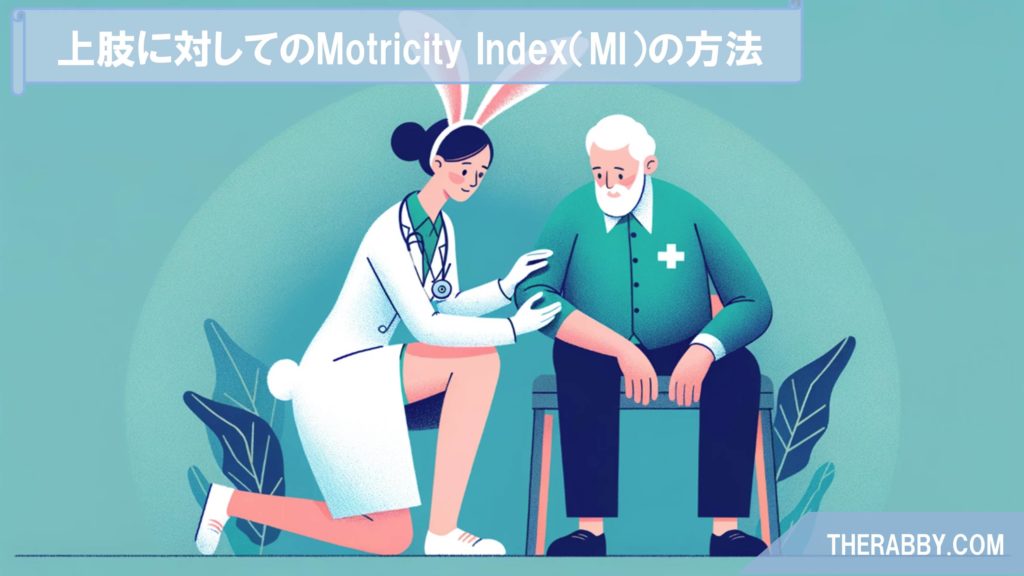 上肢に対してのMotricity Index（MI）の方法