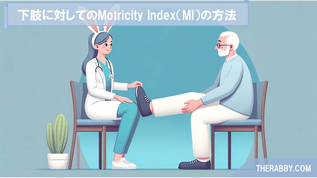 下肢に対してのMotricity Index（MI）の方法