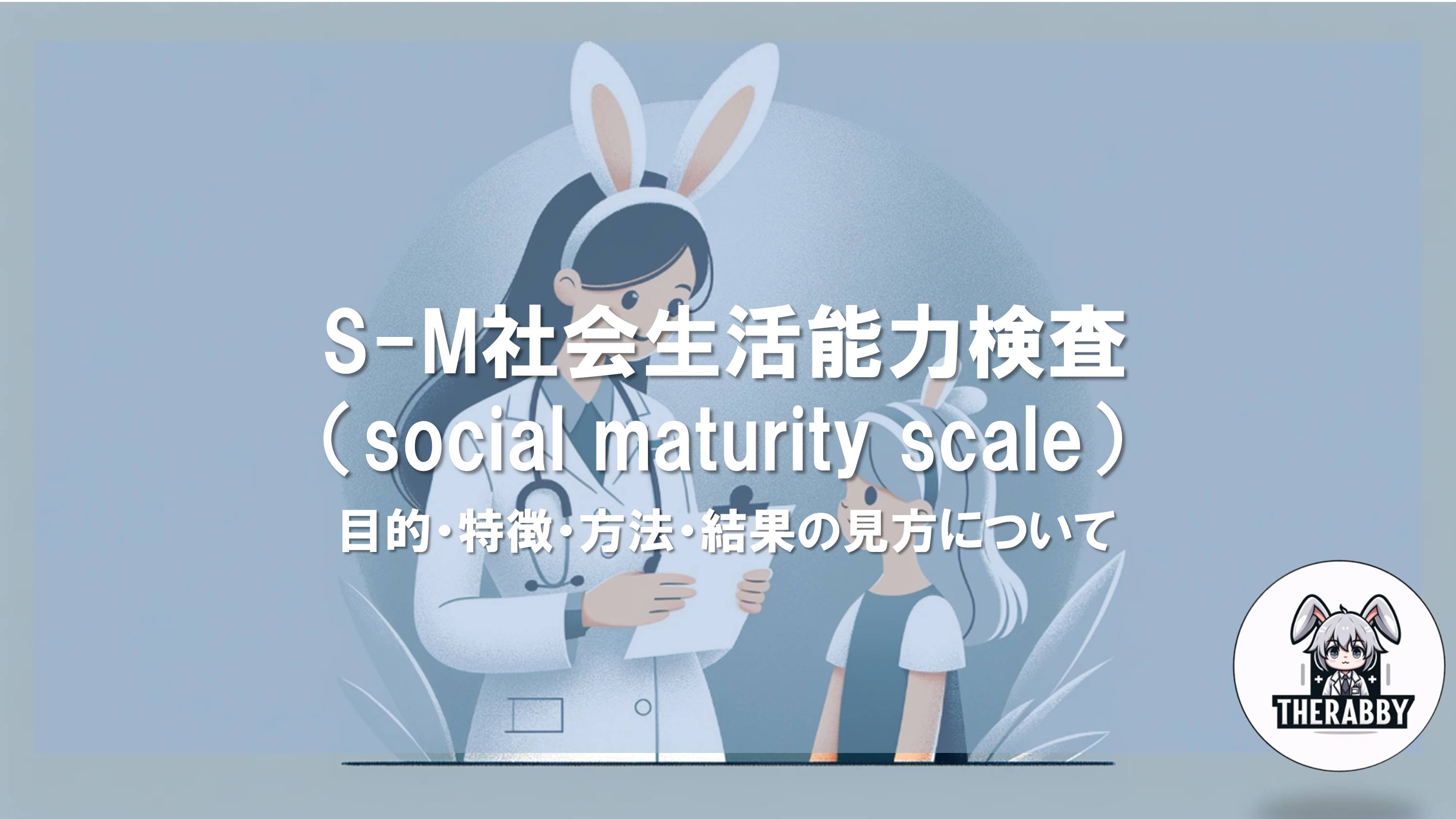 S-M社会生活能力検査（social maturity scale）- 目的・特徴・方法・結果の見方について