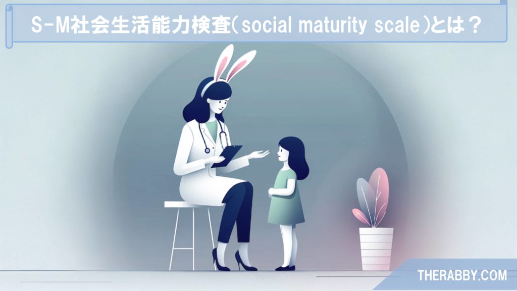 S-M社会生活能力検査（social maturity scale）とは？