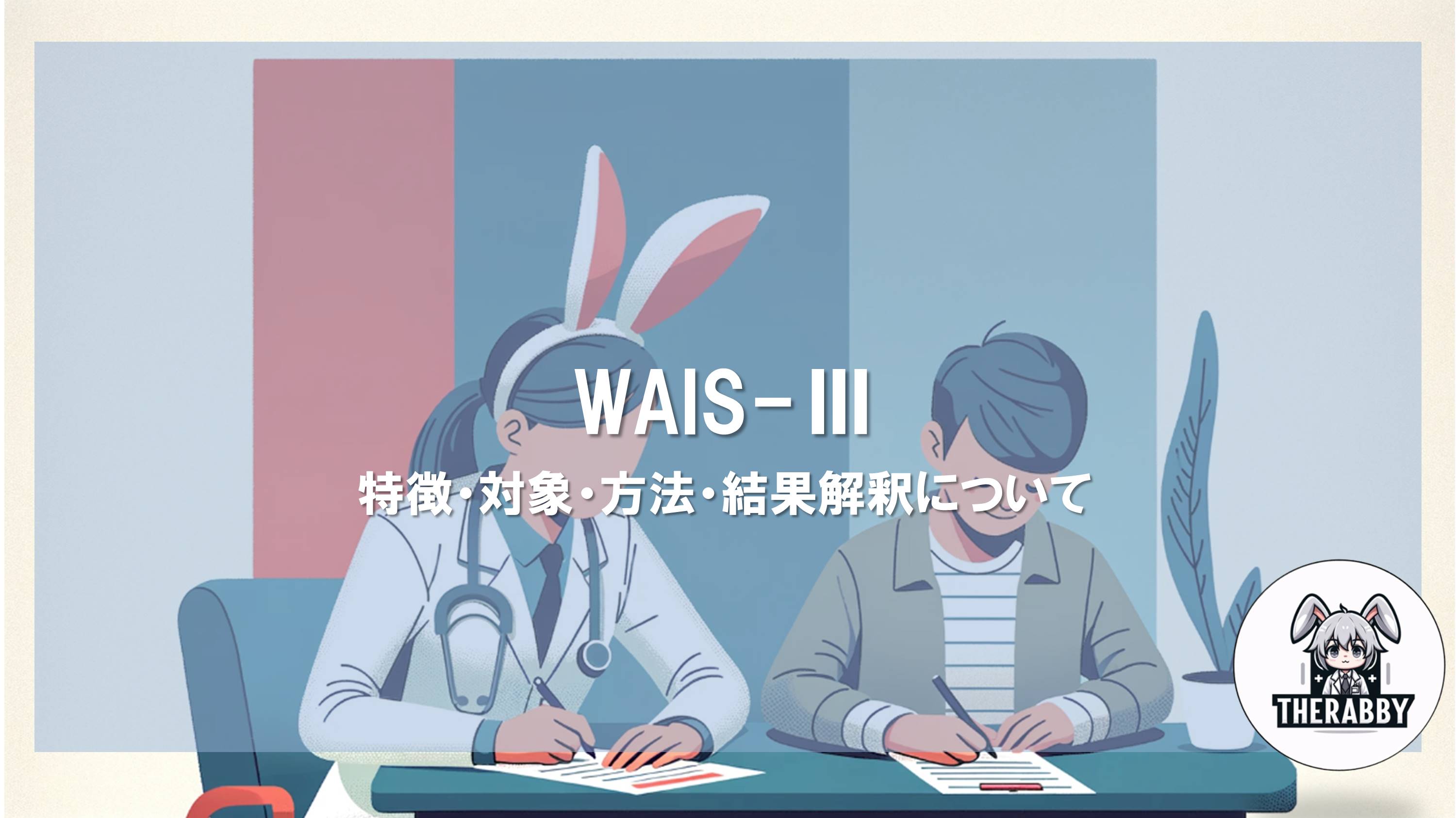 WAIS-Ⅲ- 特徴・対象・方法・結果解釈について