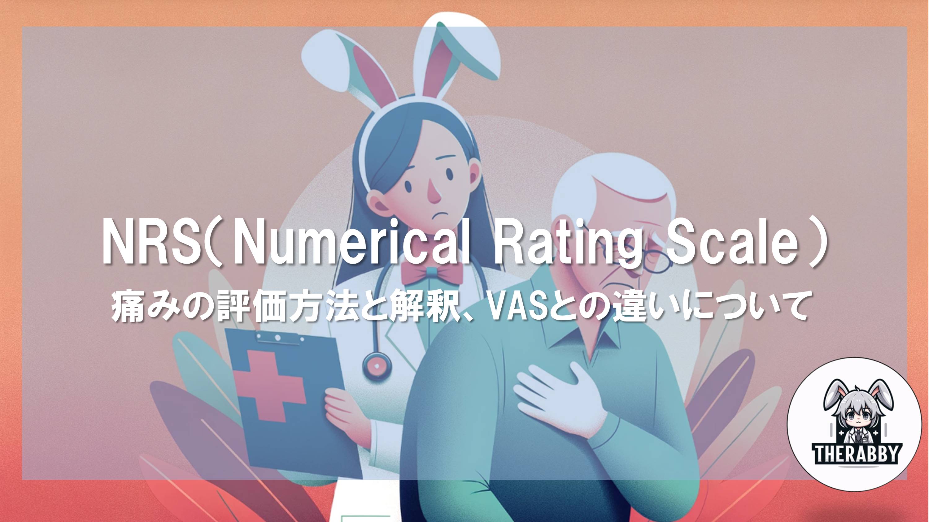 NRS（Numerical Rating Scale）- 痛みの評価方法と解釈、VASとの違いについて