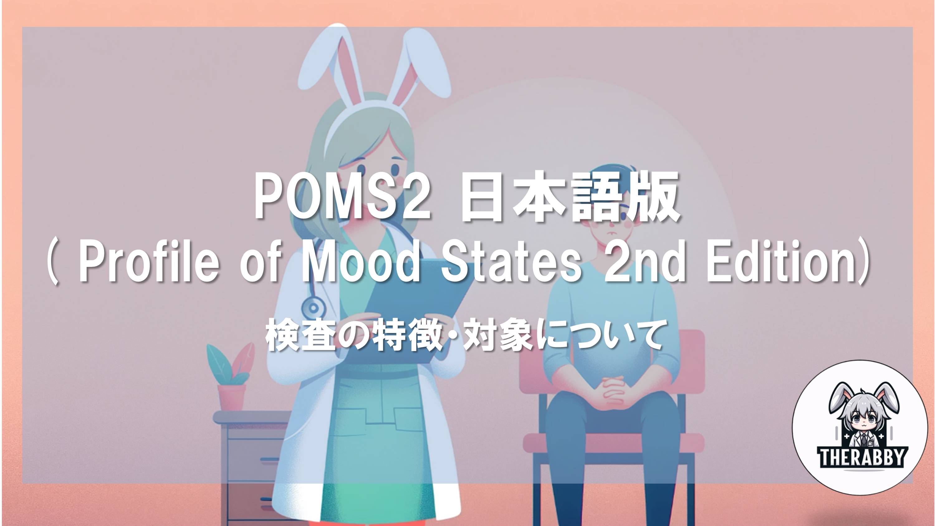 POMS2 日本語版( Profile of Mood States 2nd Edition) - 検査の特徴・対象について