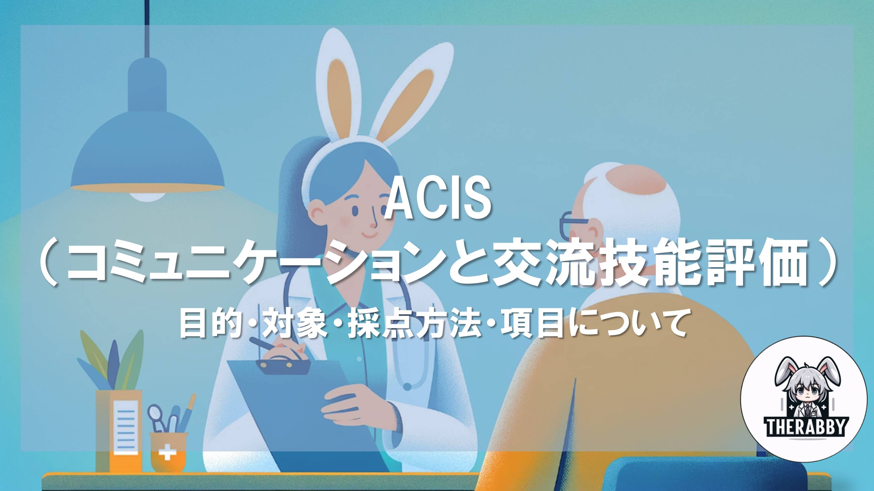 ACIS（コミュニケーションと交流技能評価）- 目的・対象・採点方法・項目について