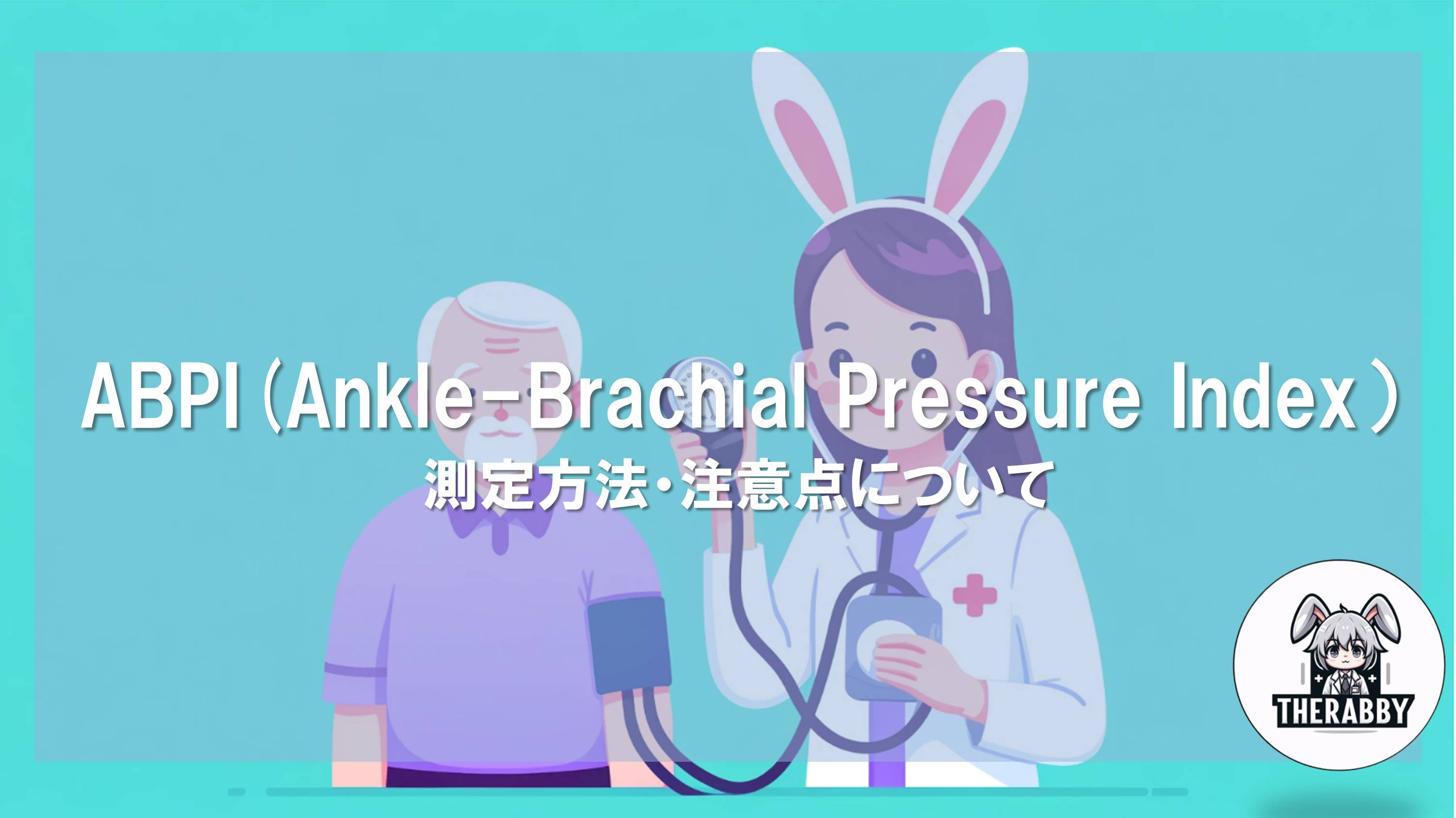 ABPI(Ankle-Brachial Pressure Index） - 測定方法・注意点について