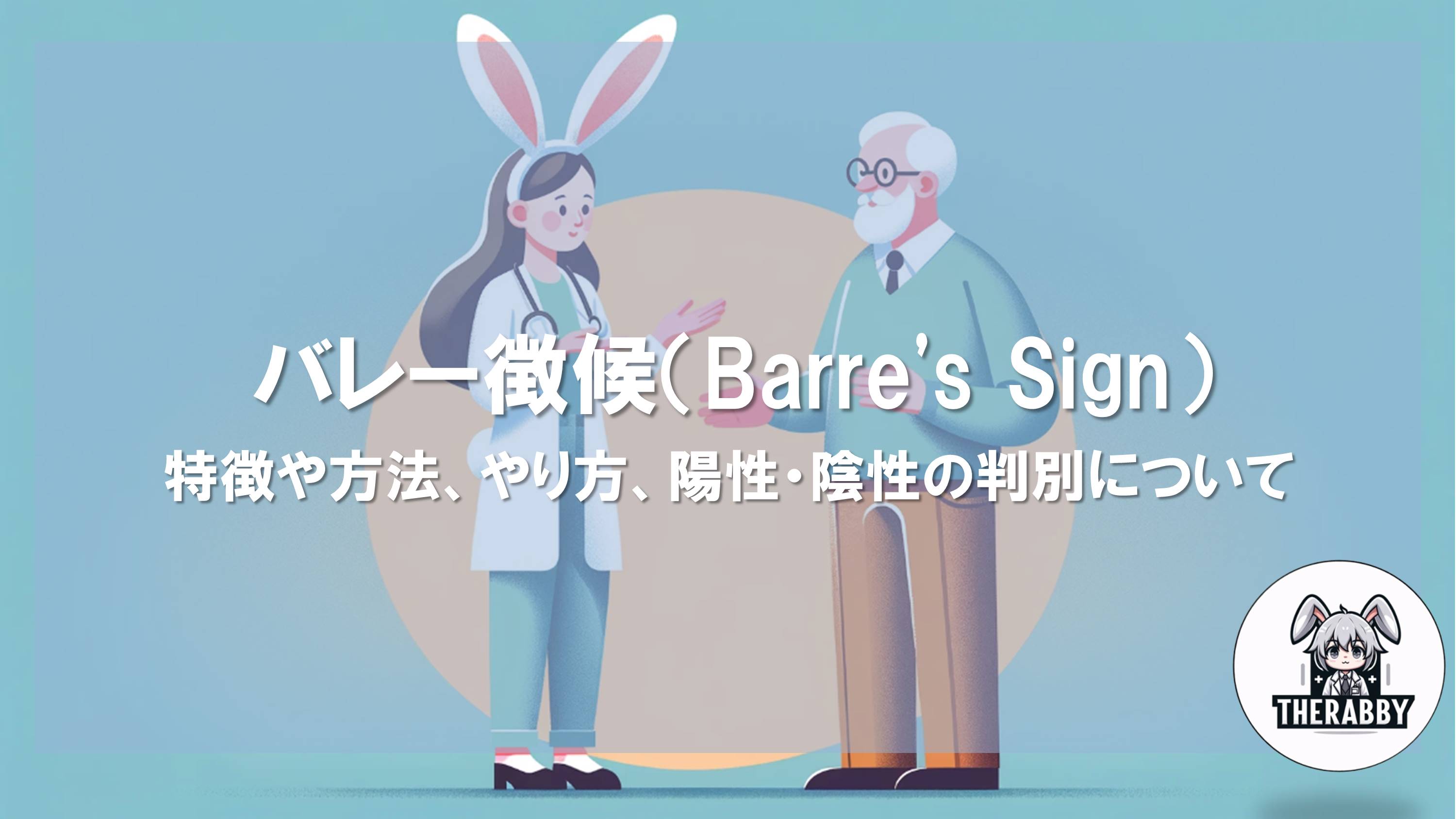 バレー徴候（Barre's Sign）- 特徴や方法、やり方、陽性・陰性の判別について
