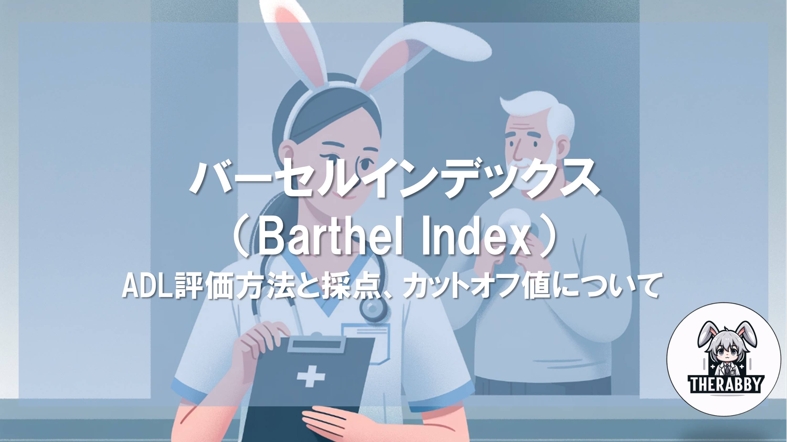 バーセルインデックス（Barthel Index）- ADL評価方法と採点、カットオフ値について
