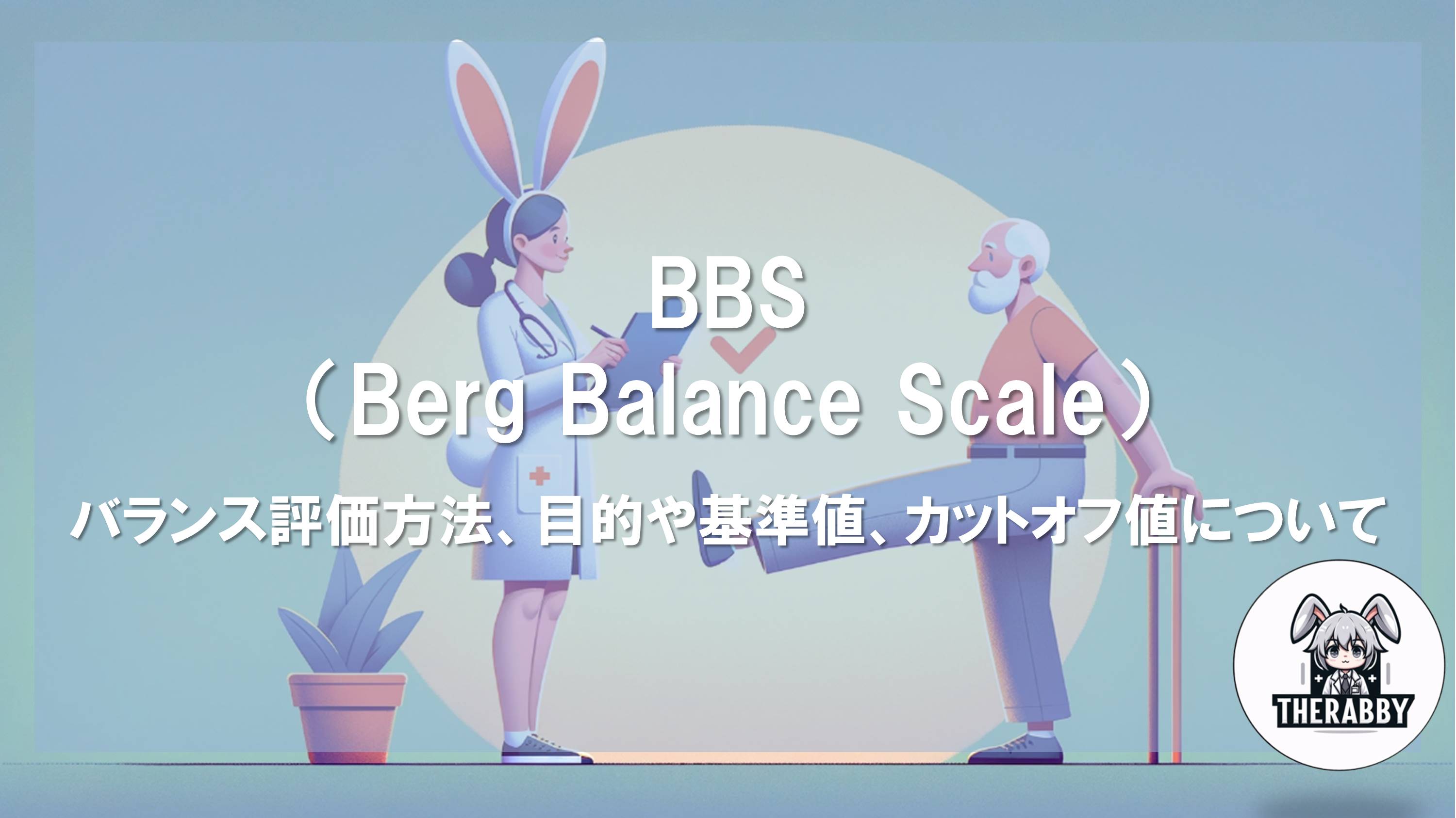BBS（Berg Balance Scale）- バランス評価方法、目的や基準値、カットオフ値について