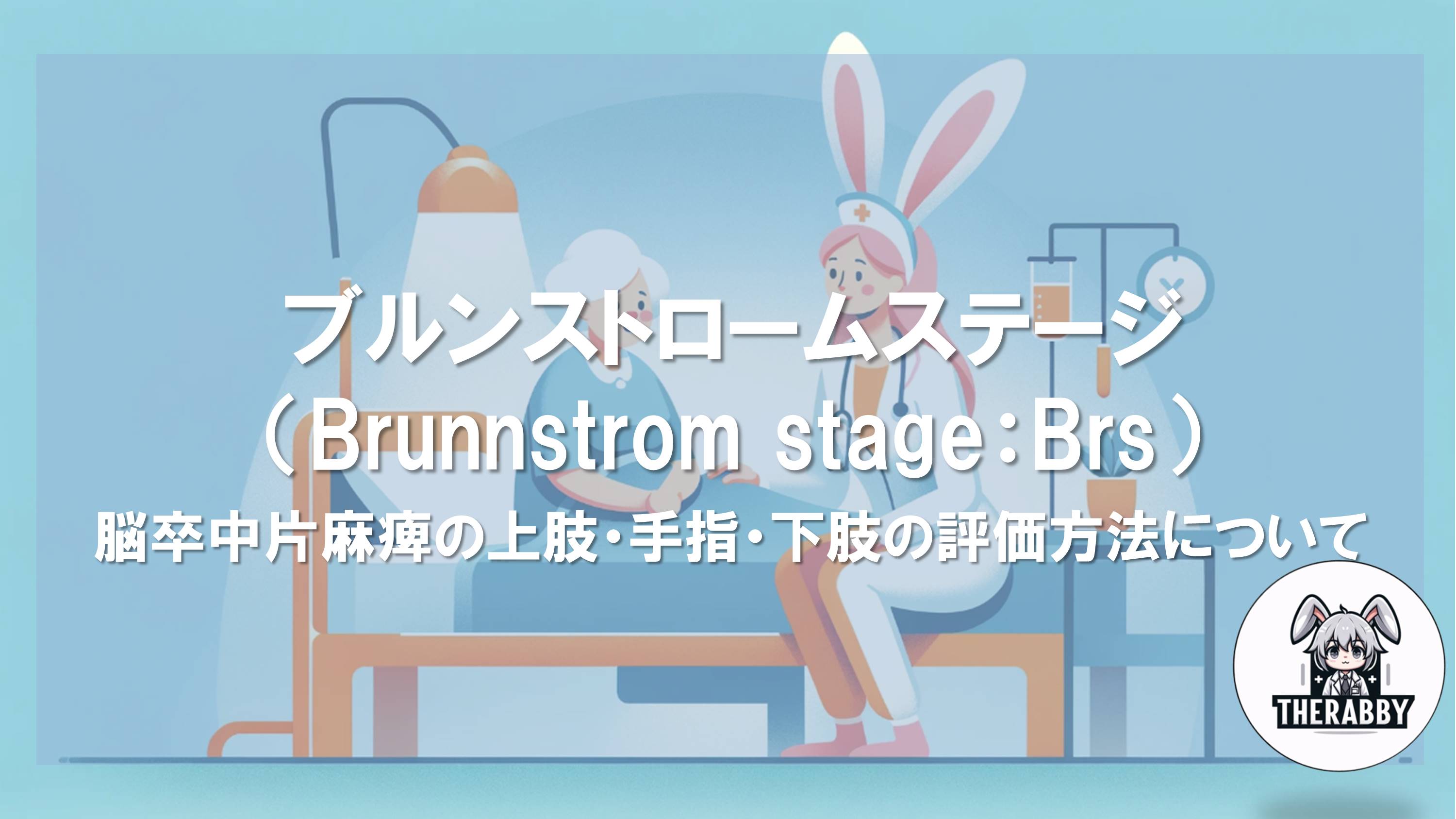 ブルンストロームステージ（Brunnstrom stage：Brs）- 脳卒中片麻痺の上肢・手指・下肢の評価方法について