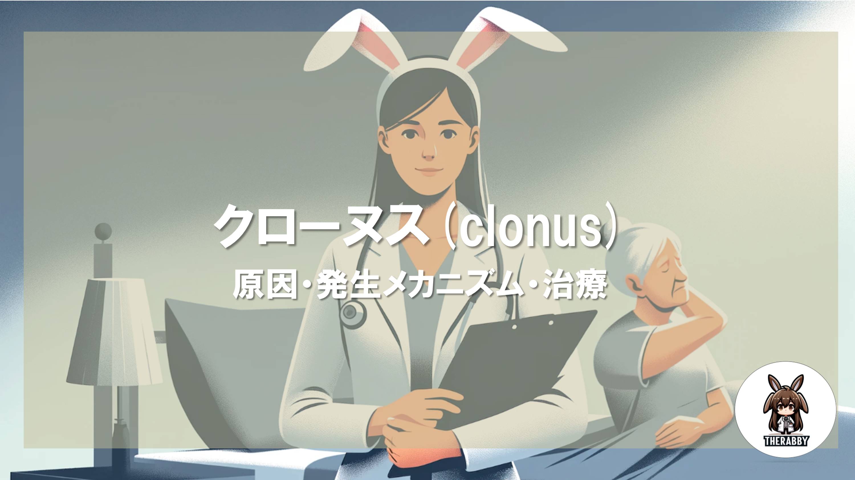 クローヌス(clonus) - 原因・発生メカニズム・治療