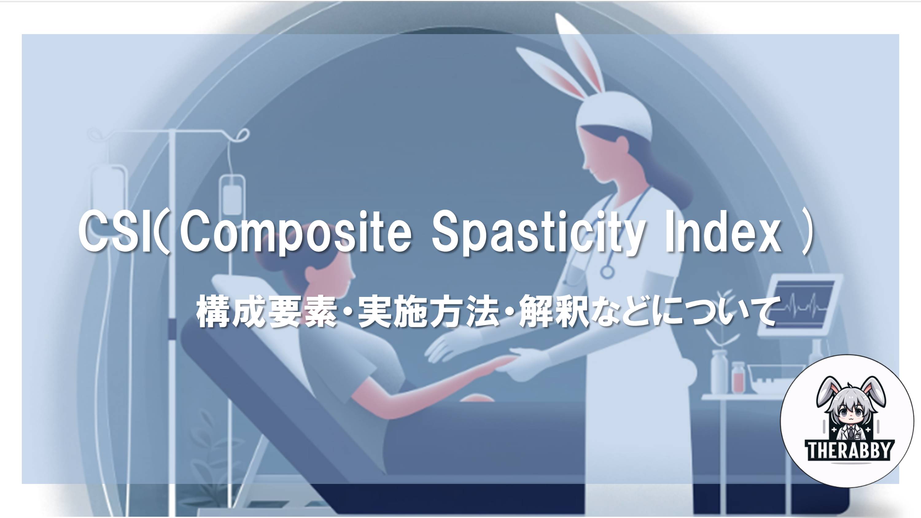 CSI（Composite Spasticity Index ) - 構成要素・実施方法・解釈などについて
