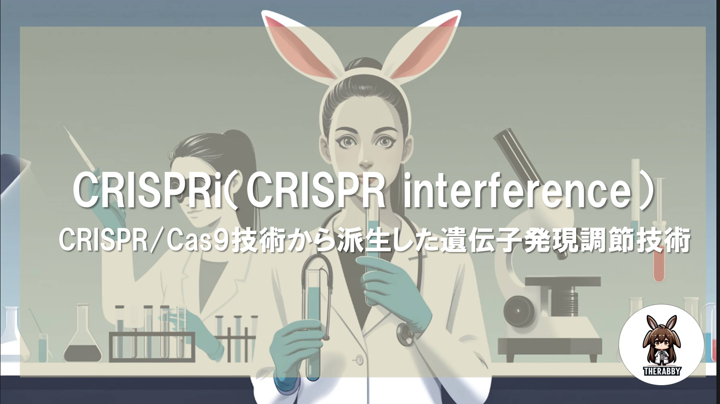 CRISPRi（CRISPR interference） - CRISPR/Cas9技術から派生した遺伝子発現調節技術