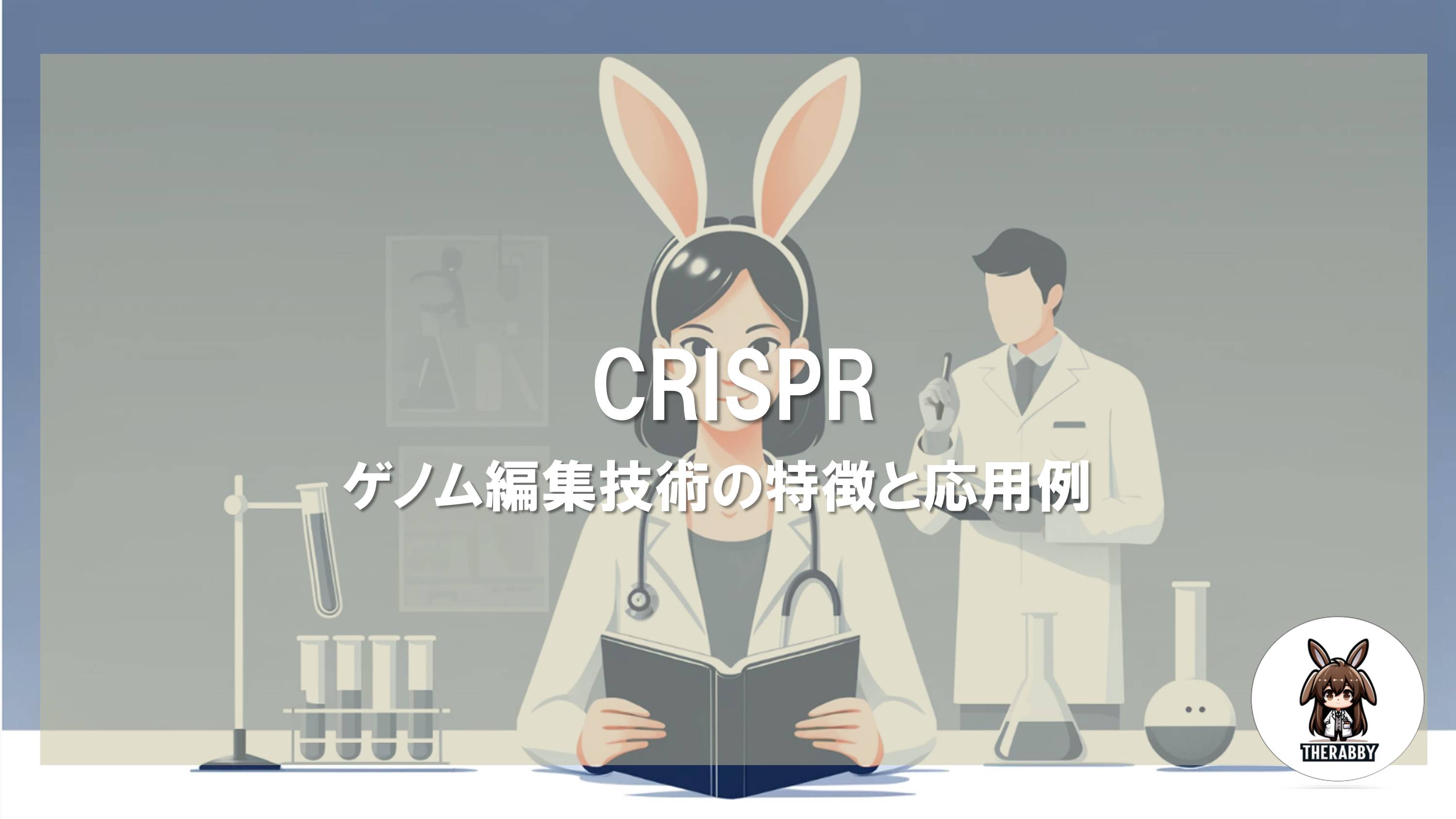CRISPR - ゲノム編集技術の特徴と応用例