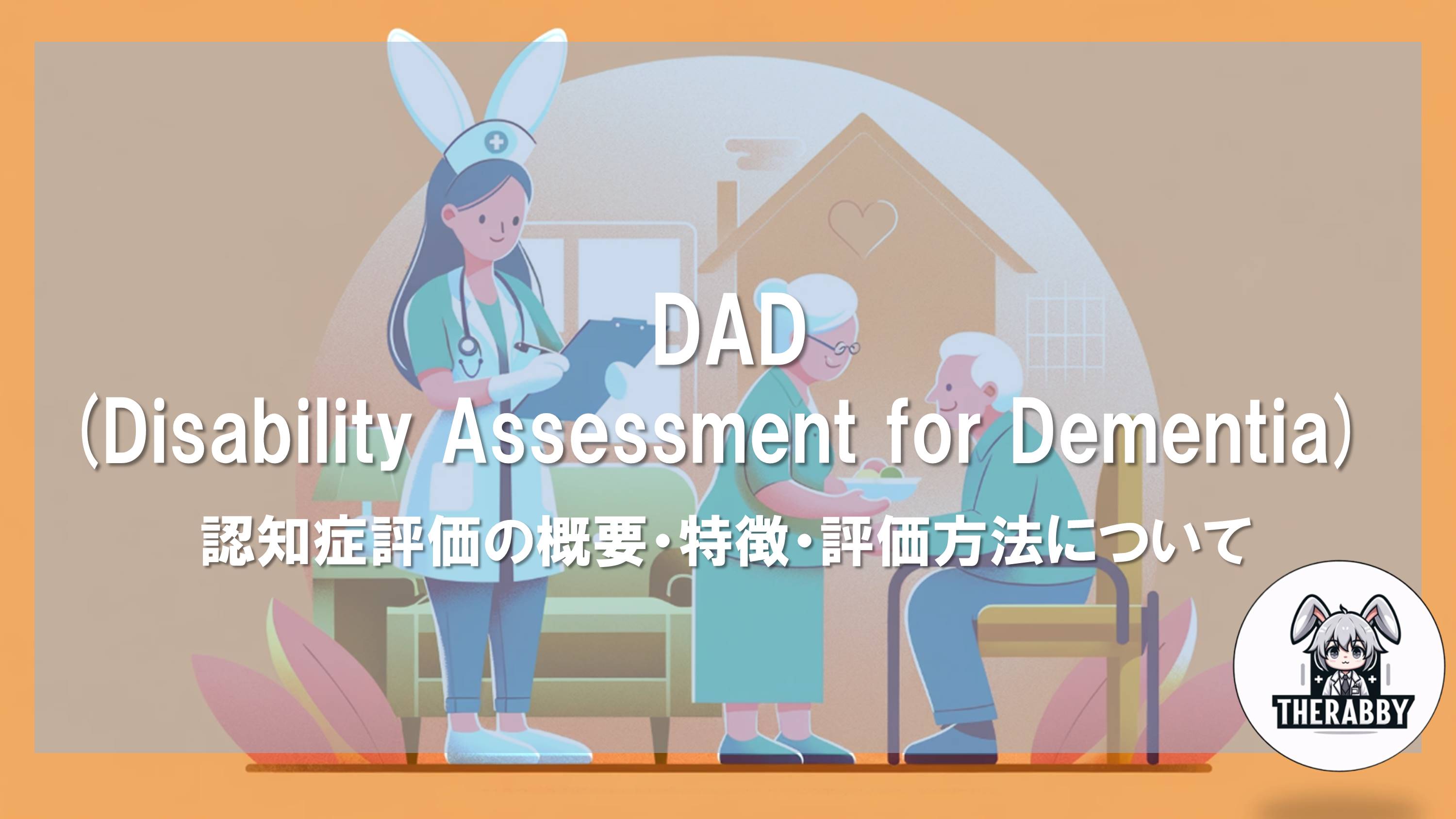 DAD(Disability Assessment for Dementia) - 認知症評価の概要・特徴・評価方法について