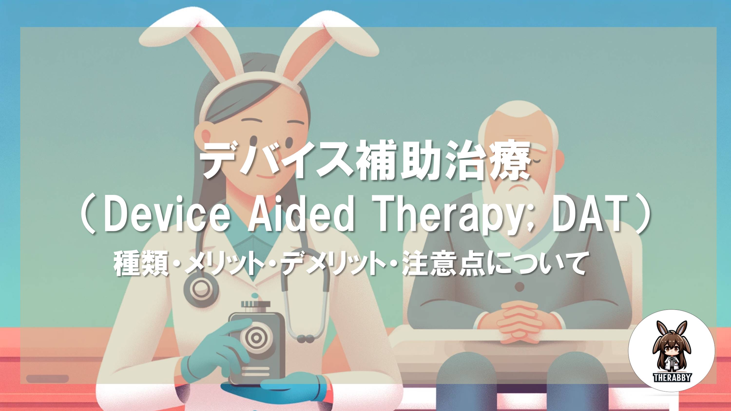 デバイス補助治療（Device Aided Therapy; DAT） - 種類・メリット・デメリット・注意点について
