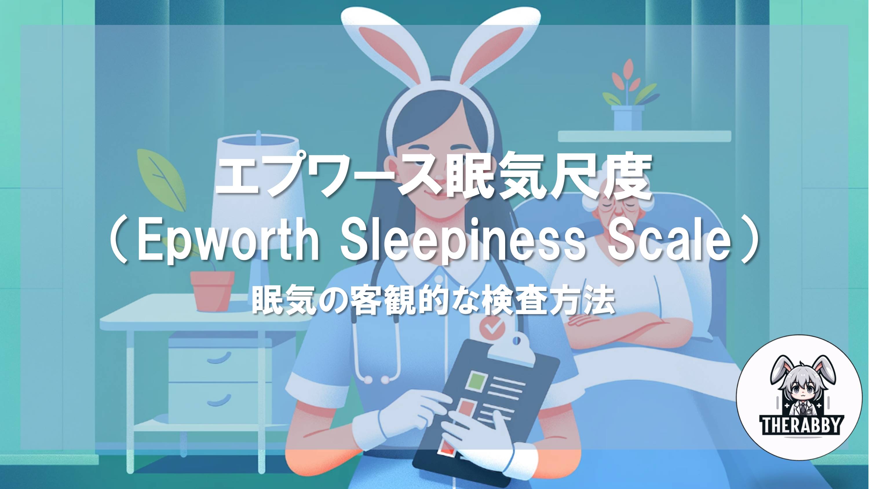 エプワース眠気尺度（Epworth Sleepiness Scale）- 眠気の客観的な検査方法
