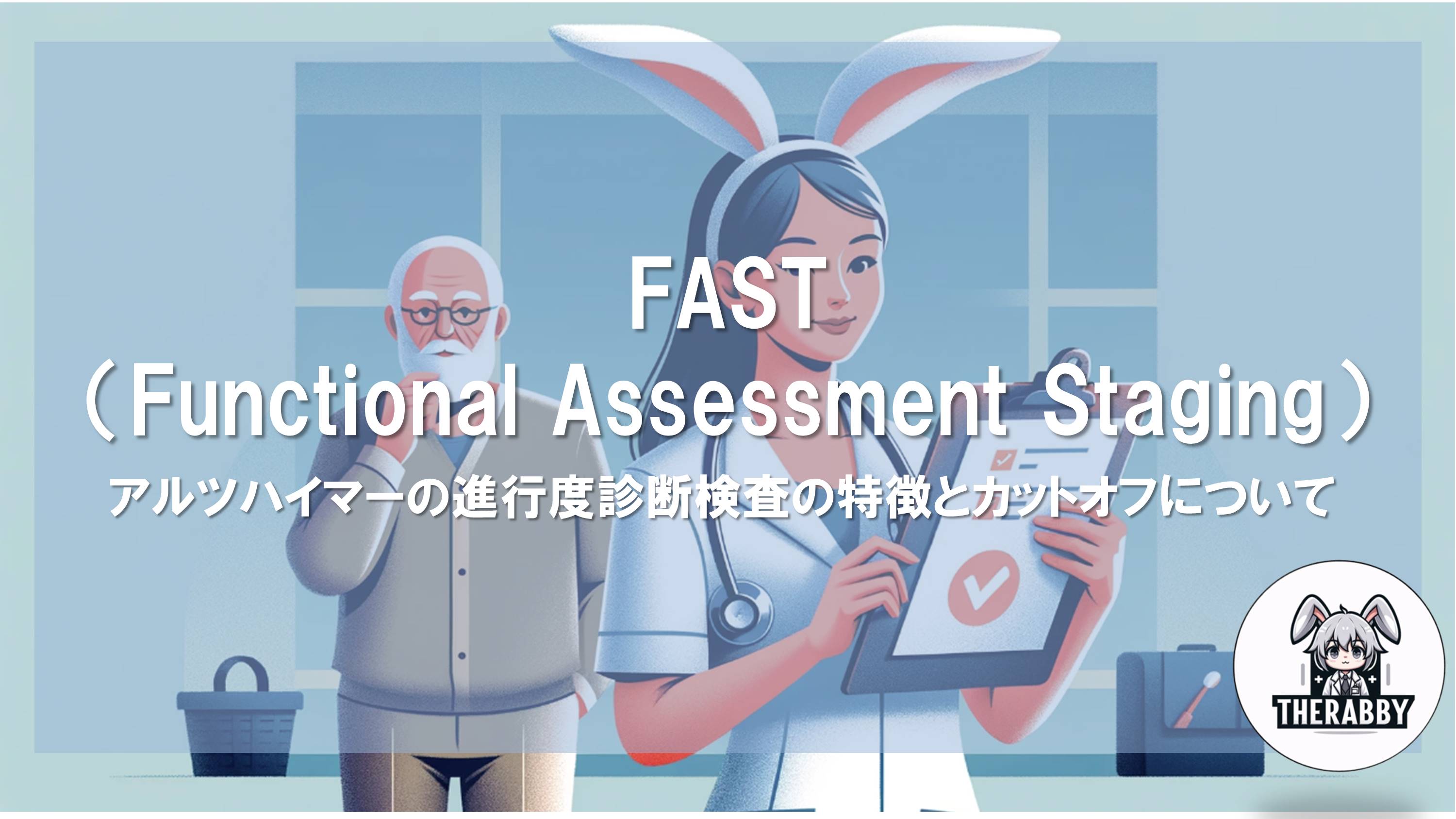 FAST（Functional Assessment Staging）- アルツハイマーの進行度診断検査の特徴とカットオフについて