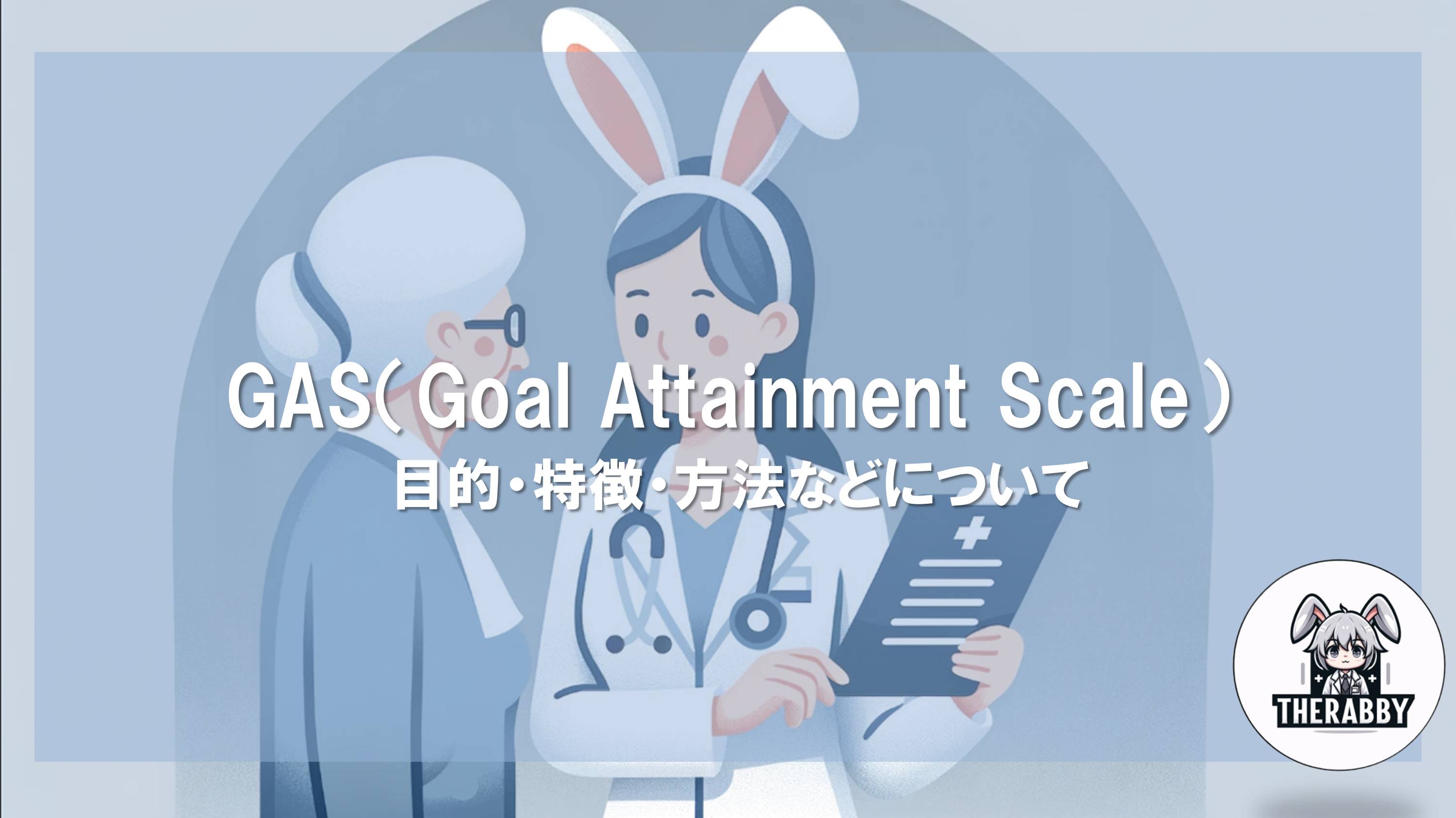 GAS（Goal Attainment Scale）- 目的・特徴・方法などについて