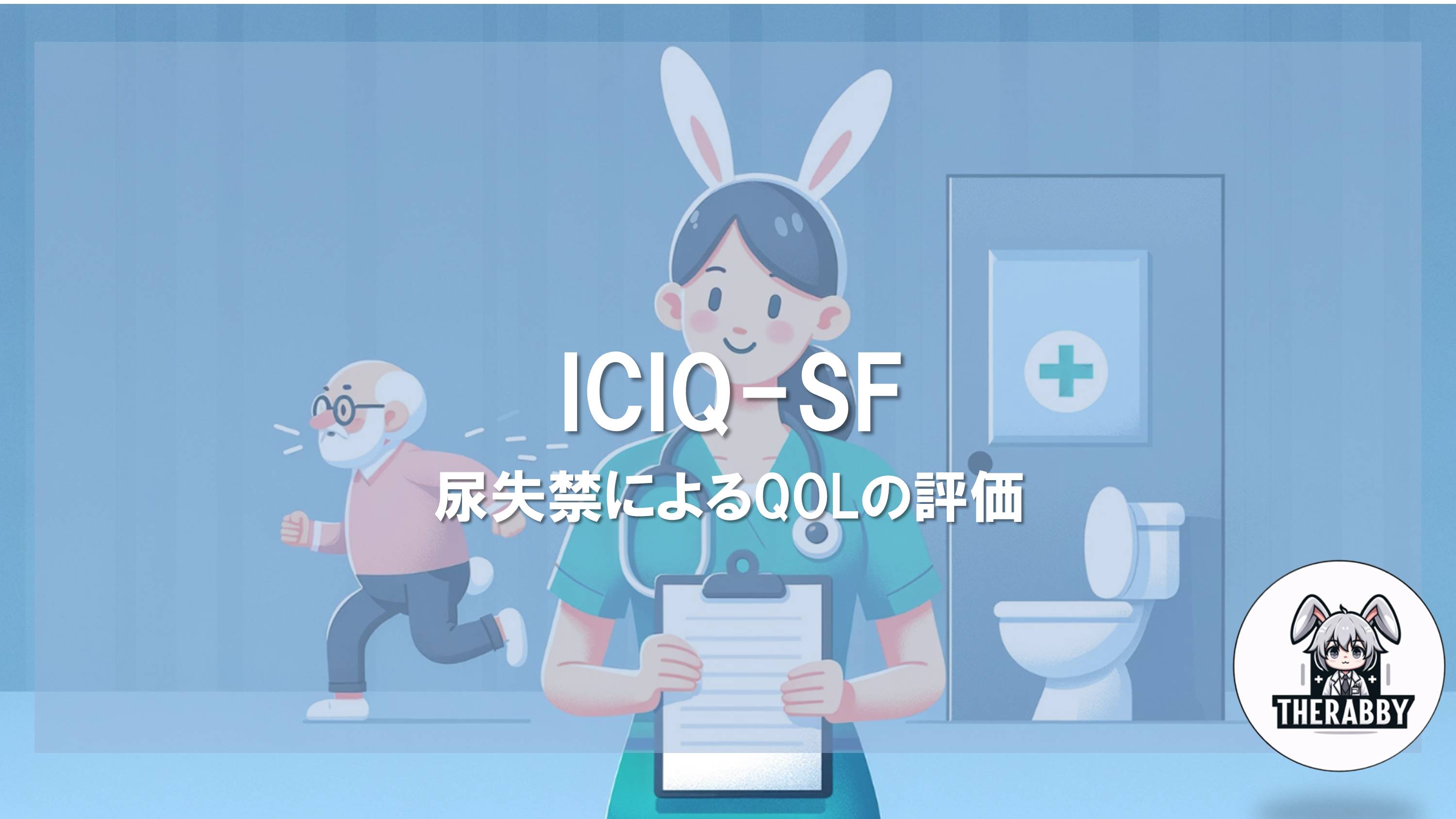 ICIQ-SF - 尿失禁によるQOLの評価