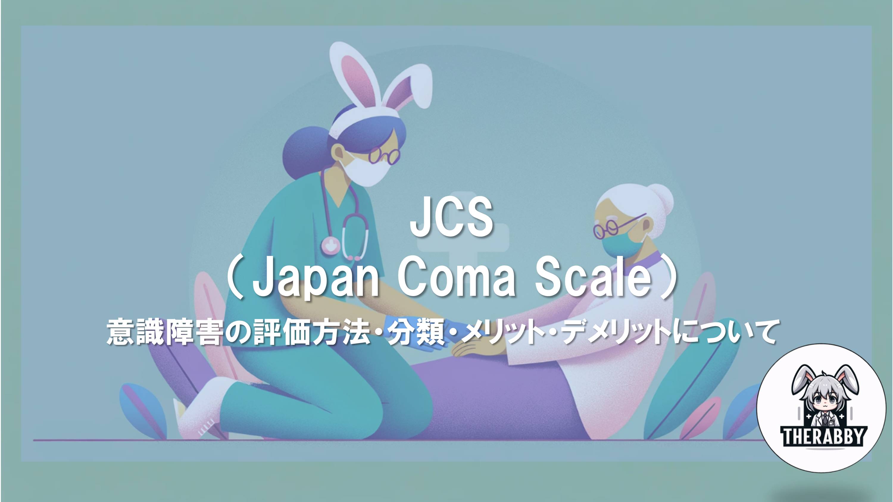 JCS（Japan Coma Scale） - 意識障害の評価方法・分類・メリット・デメリットについて