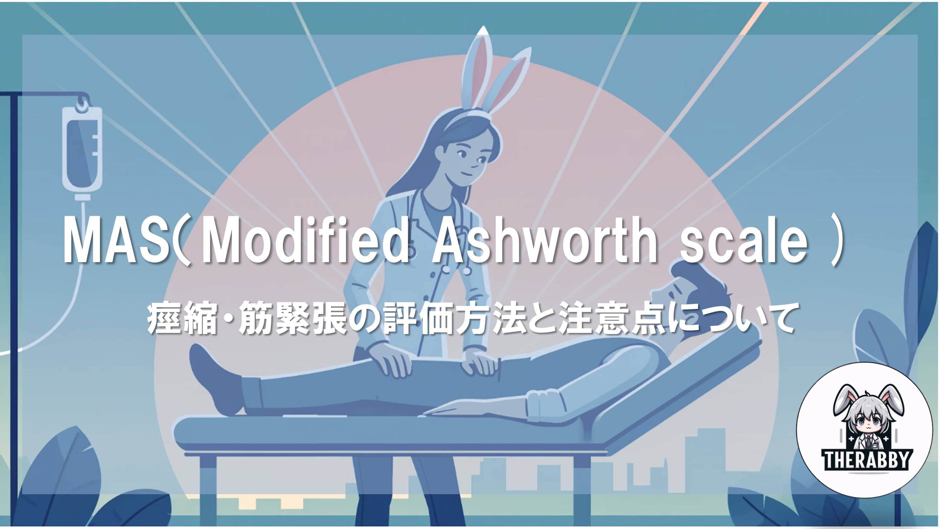 MAS（Modified Ashworth scale ) - 痙縮・筋緊張の評価方法と注意点について