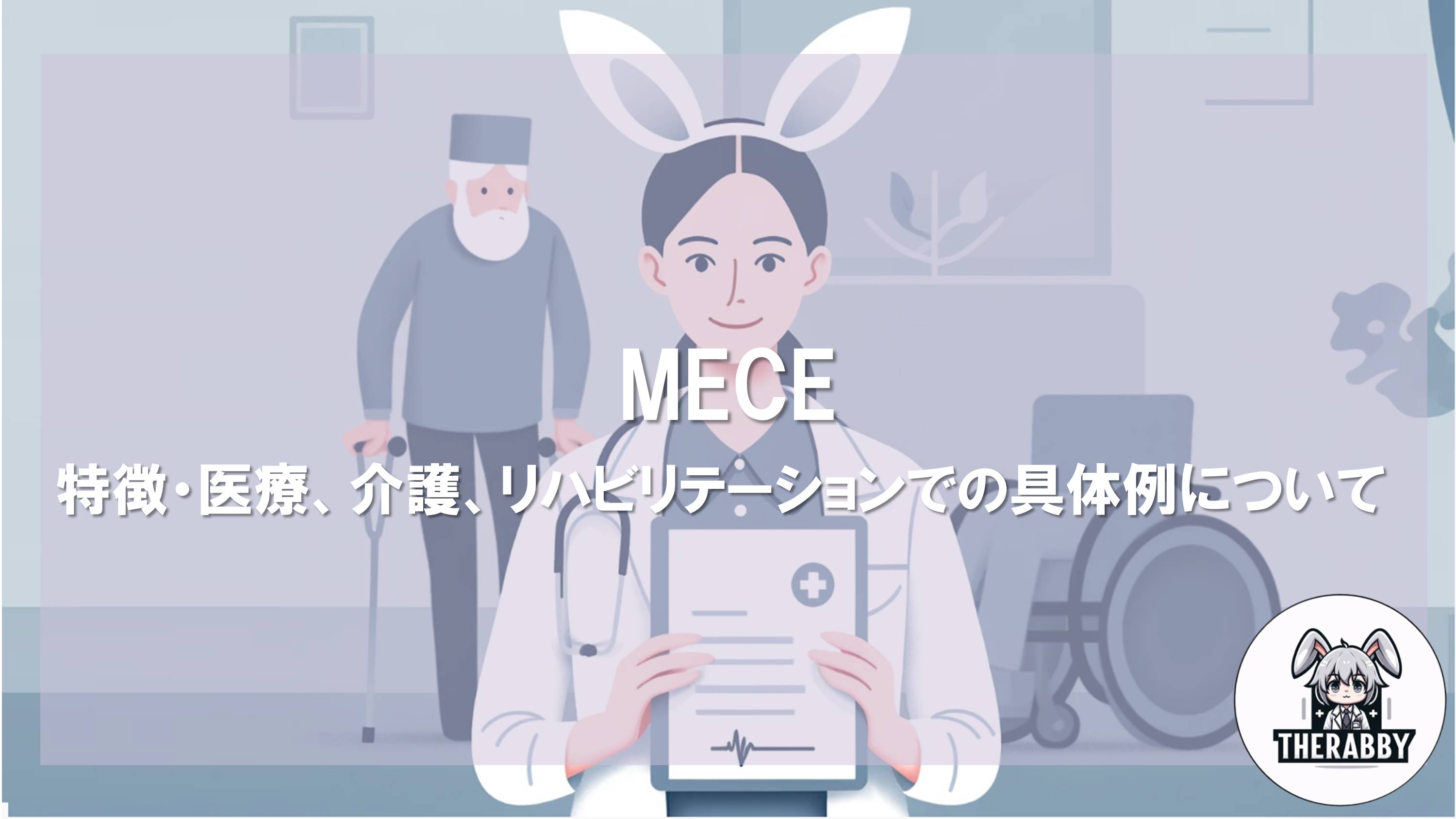 MECE - 特徴・医療、介護、リハビリテーションでの具体例について