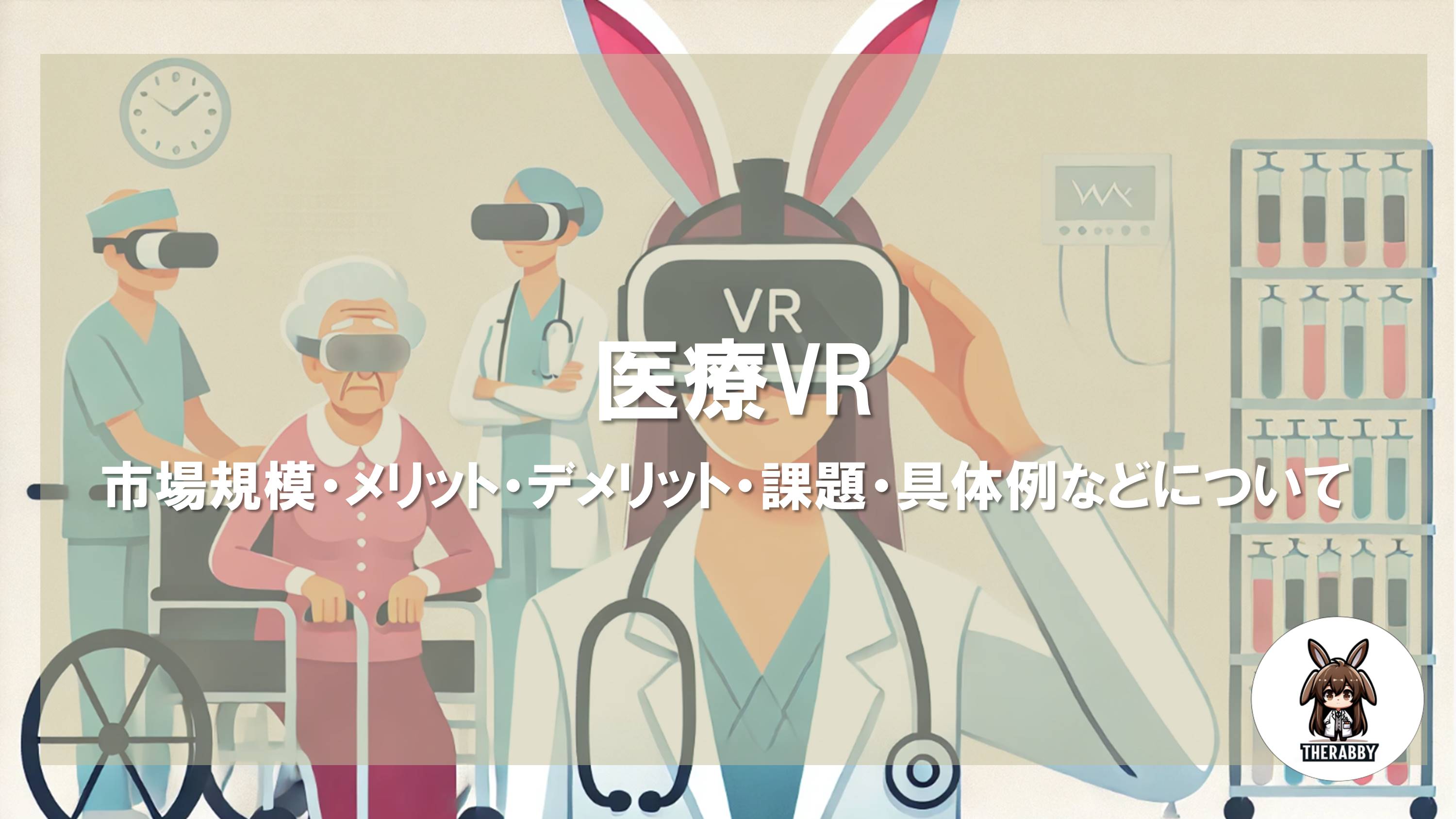 医療VR - 市場規模・メリット・デメリット・課題・具体例などについて