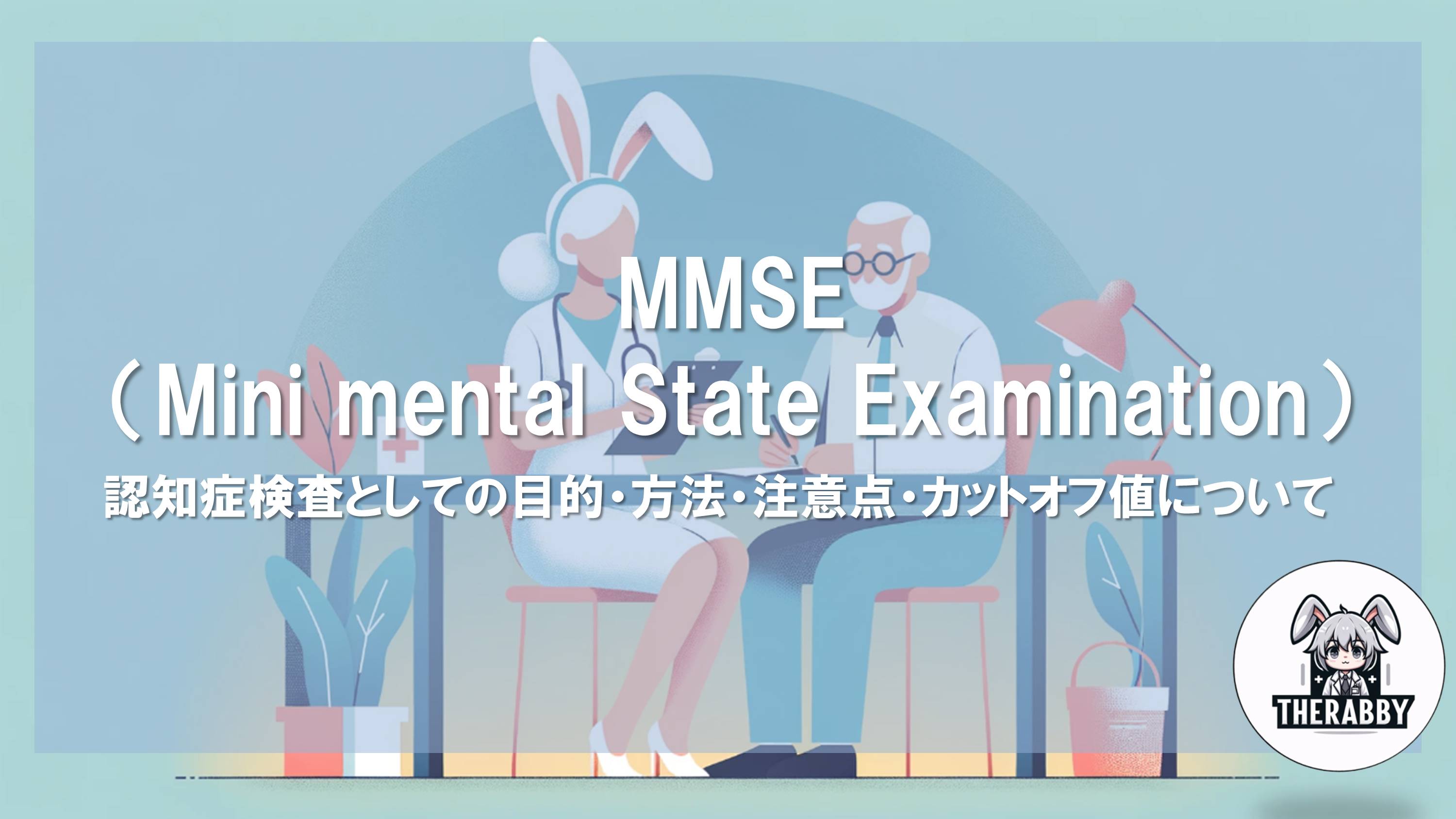 MMSE（Mini mental State Examination） - 認知症検査としての目的・方法・注意点・カットオフ値について