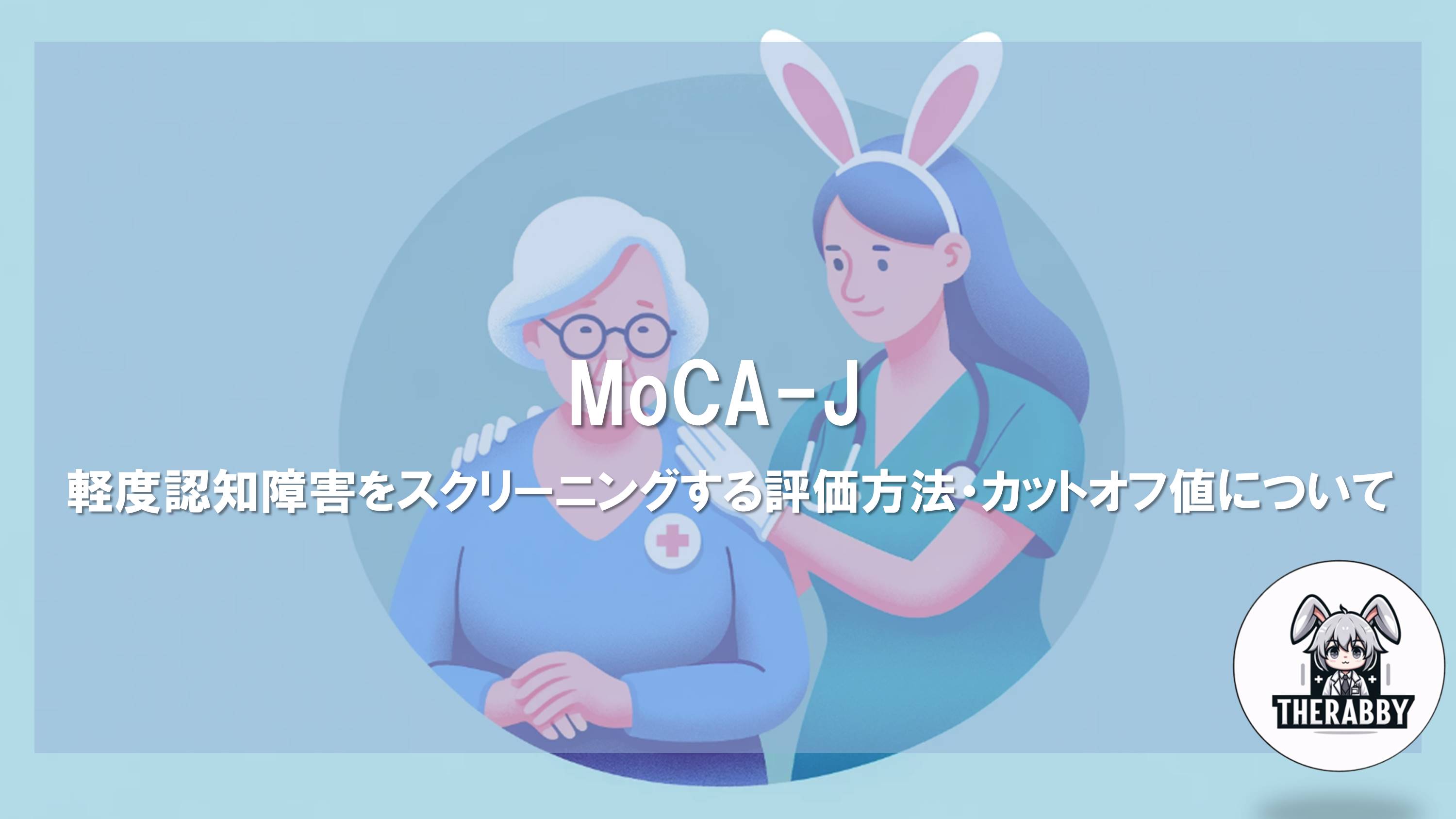 MoCA-J - 軽度認知障害をスクリーニングする評価方法・カットオフ値について