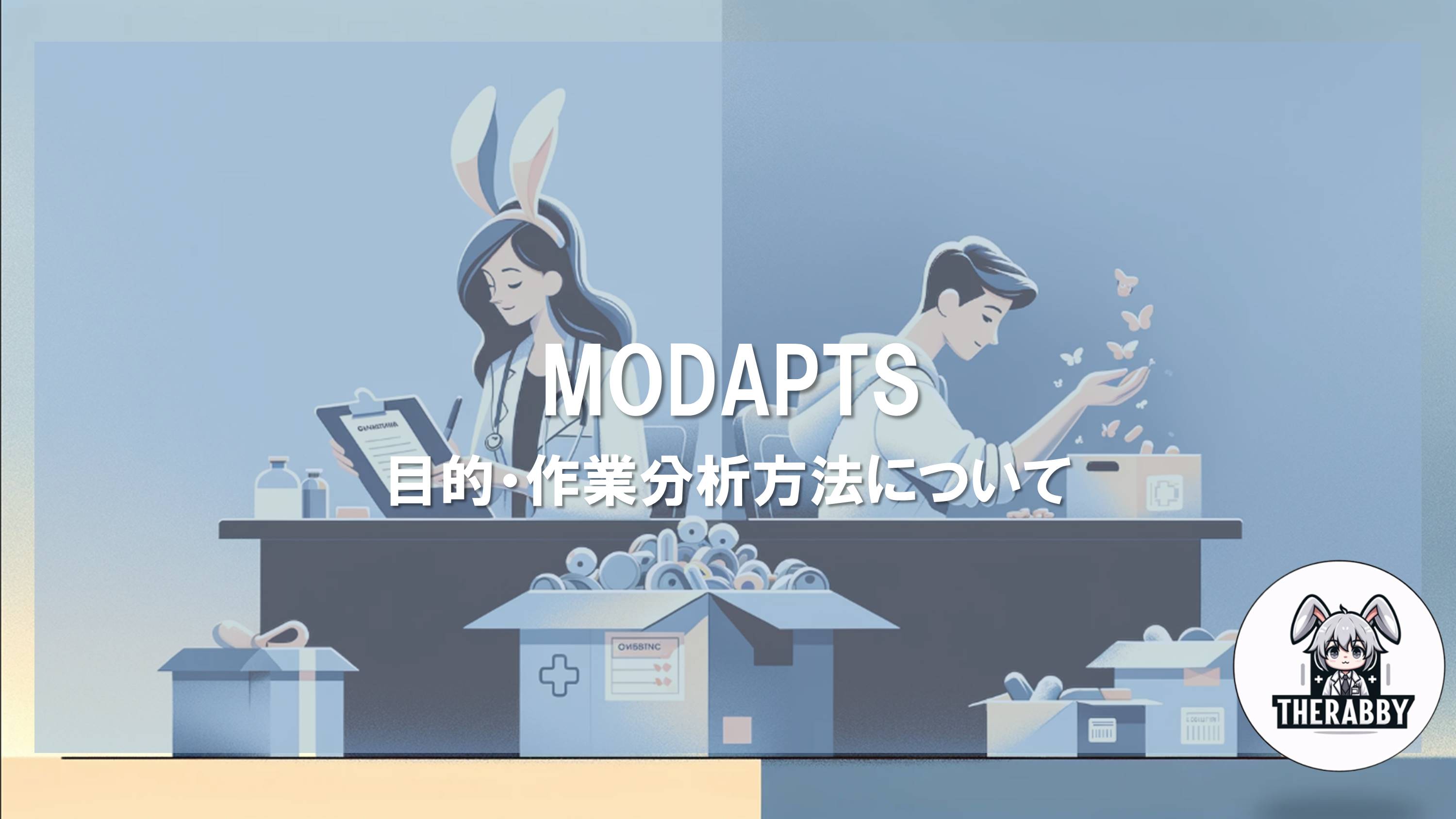 MODAPTS - 目的・作業分析方法について