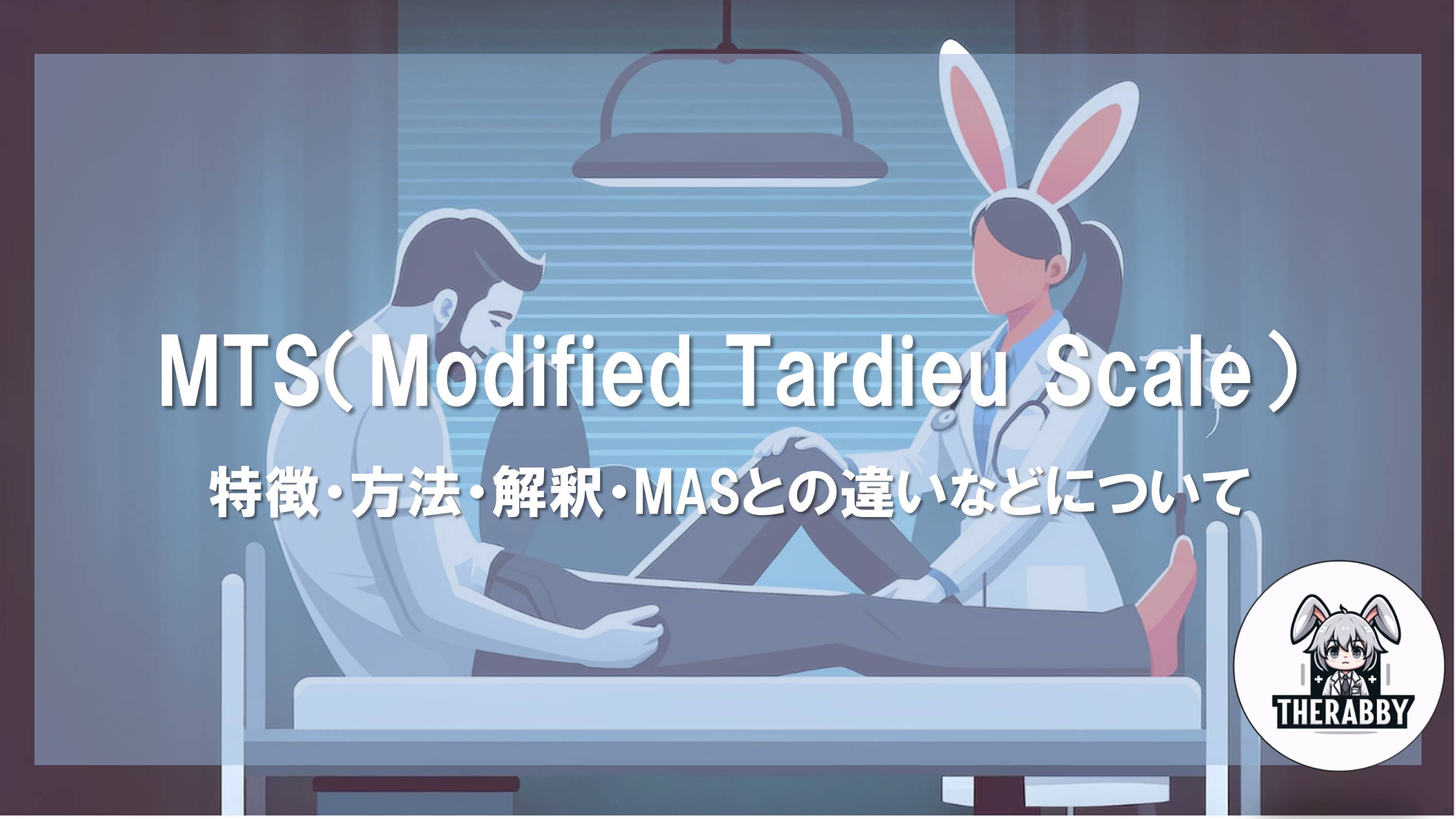 MTS（Modified Tardieu Scale） - 特徴・方法・解釈・MASとの違いなどについて