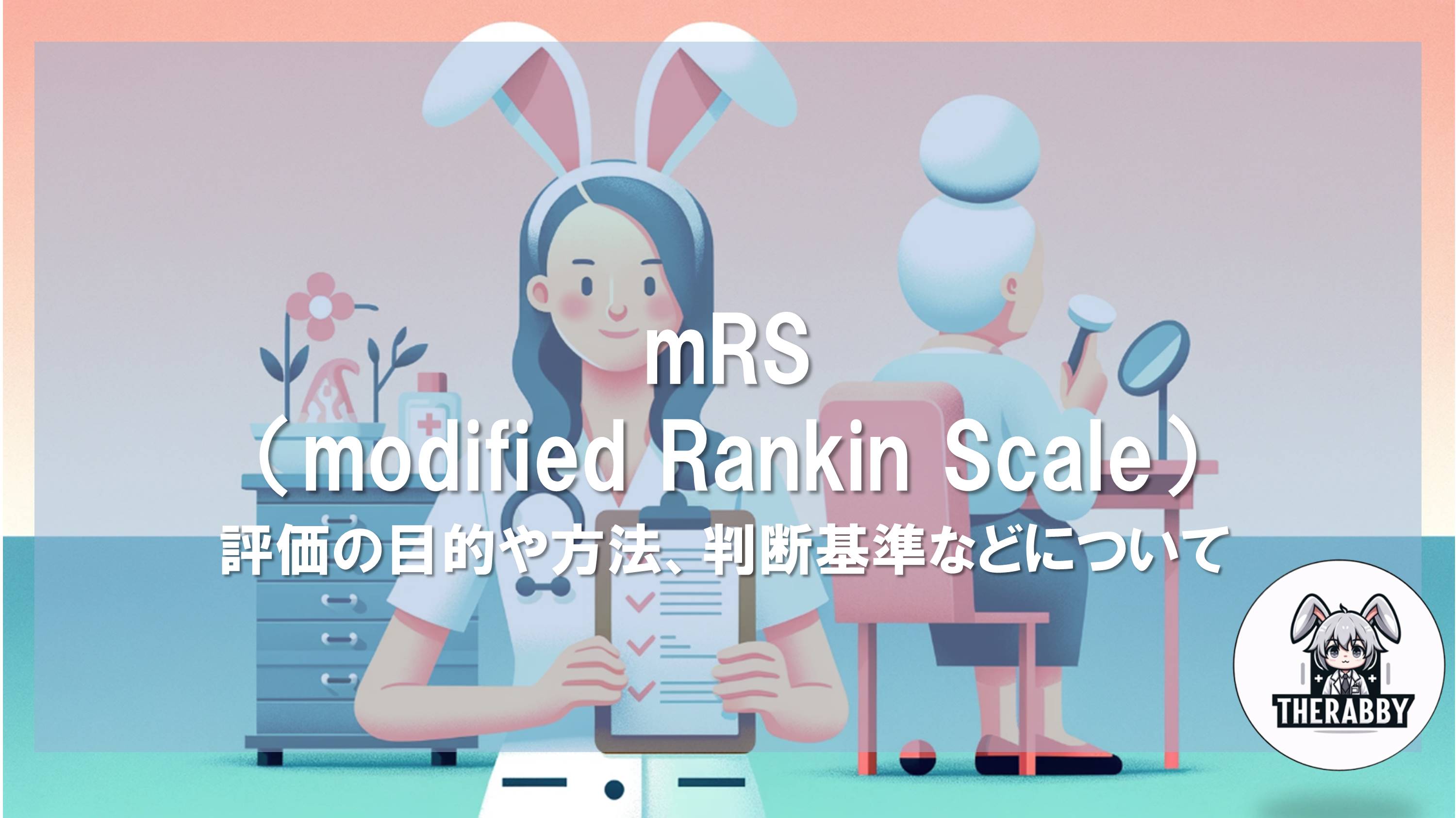mRS（modified Rankin Scale） - 評価の目的や方法、判断基準などについて