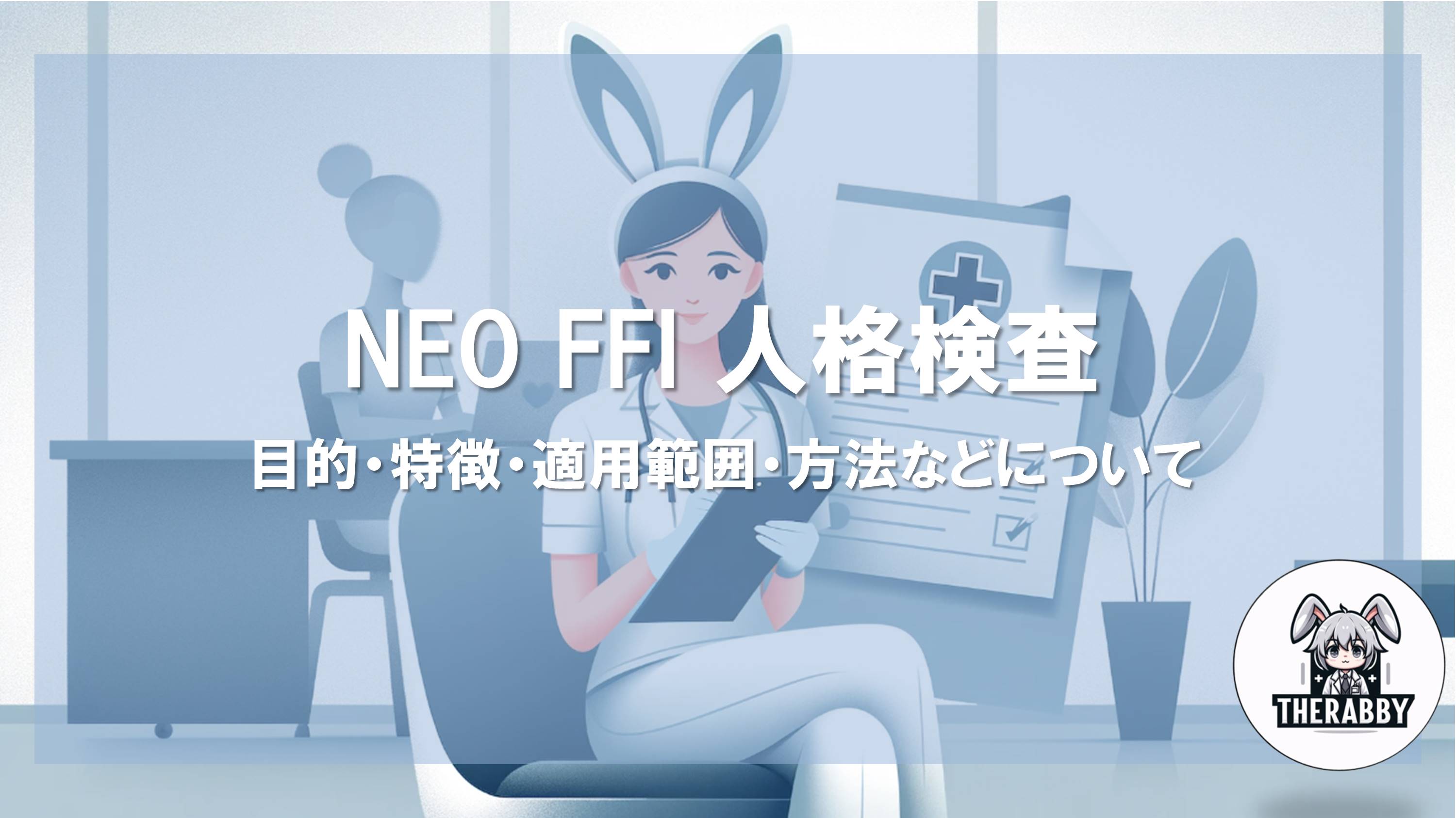 NEO FFI 人格検査 - 目的・特徴・方法などについて