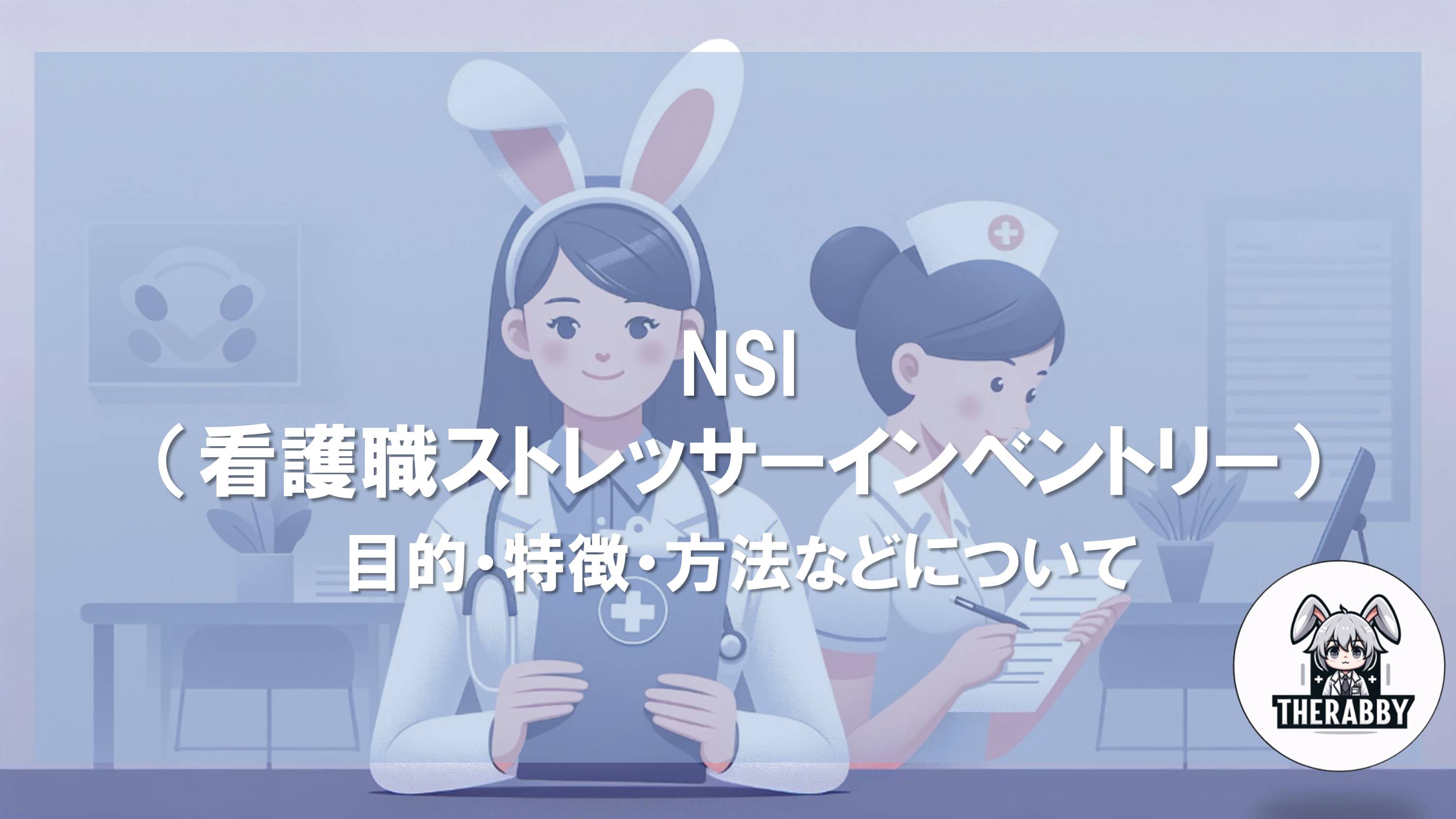 NSI（看護職ストレッサーインベントリー） - 目的・特長・方法などについてNSI（看護職ストレッサーインベントリー） - 目的・特長・方法などについて
