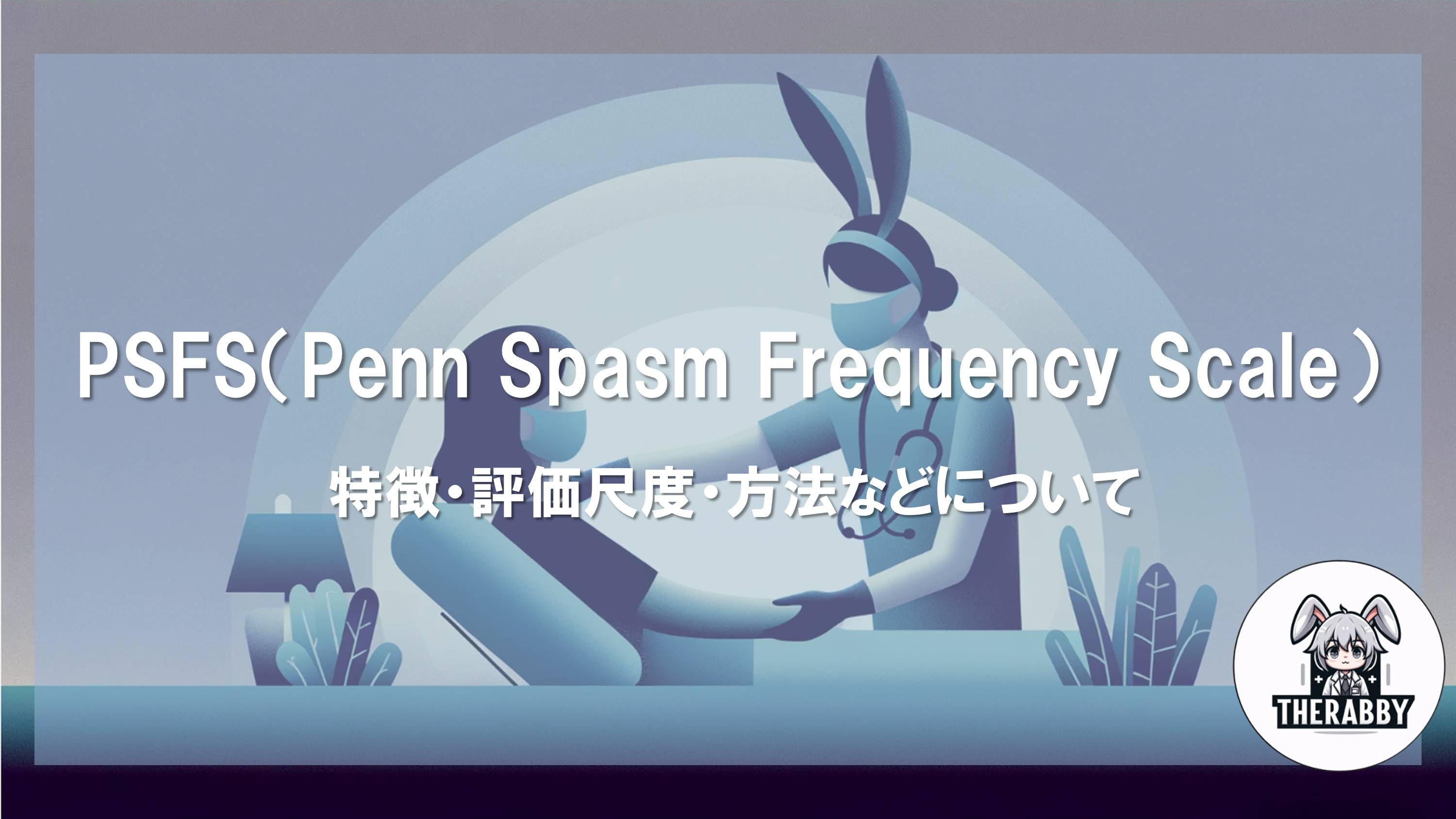 PSFS（Penn Spasm Frequency Scale） - 特徴・評価尺度・方法などについて