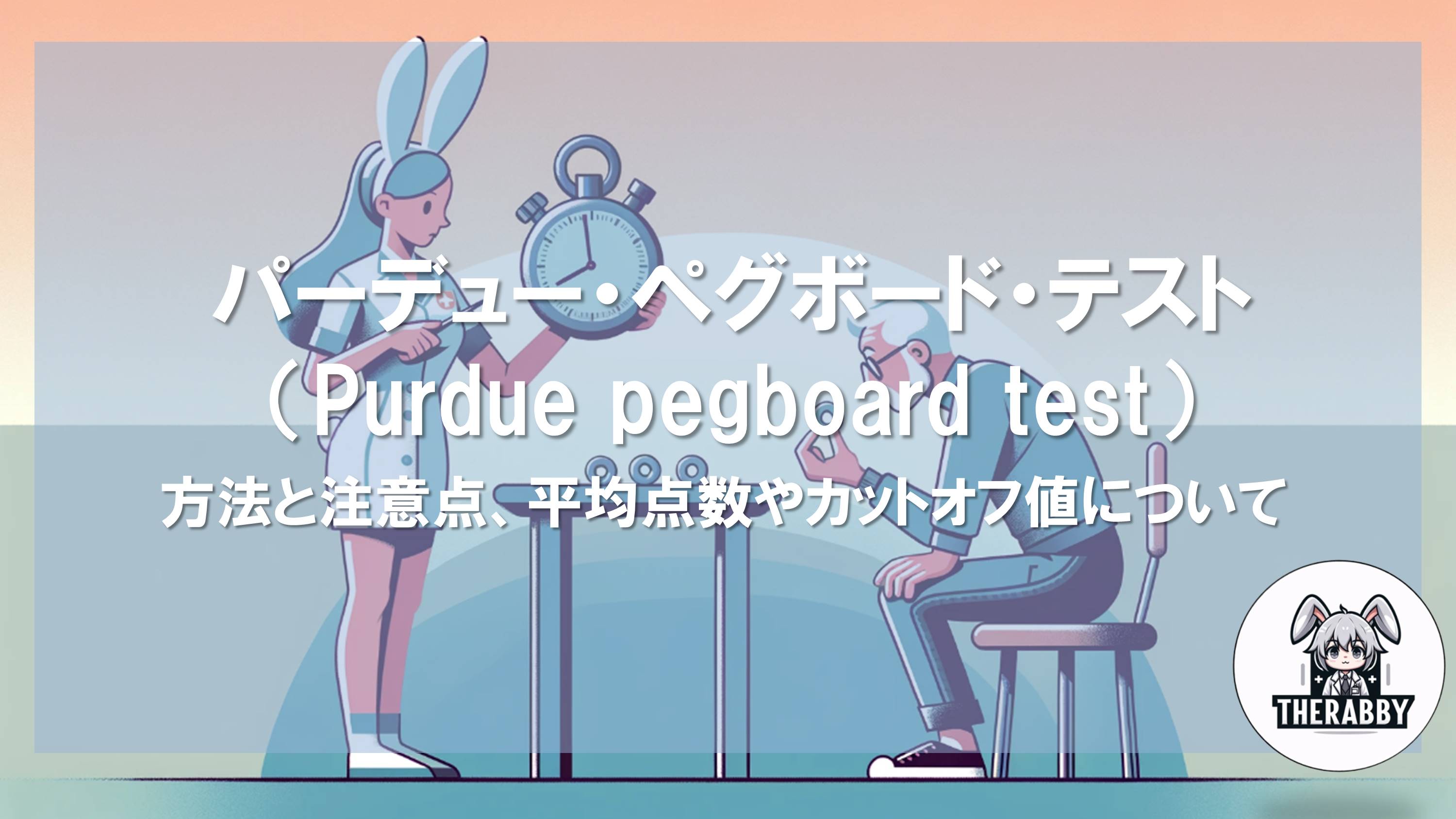 パーデュー・ペグボード・テスト（Purdue pegboard test）- 方法と注意点、平均点数やカットオフ値について