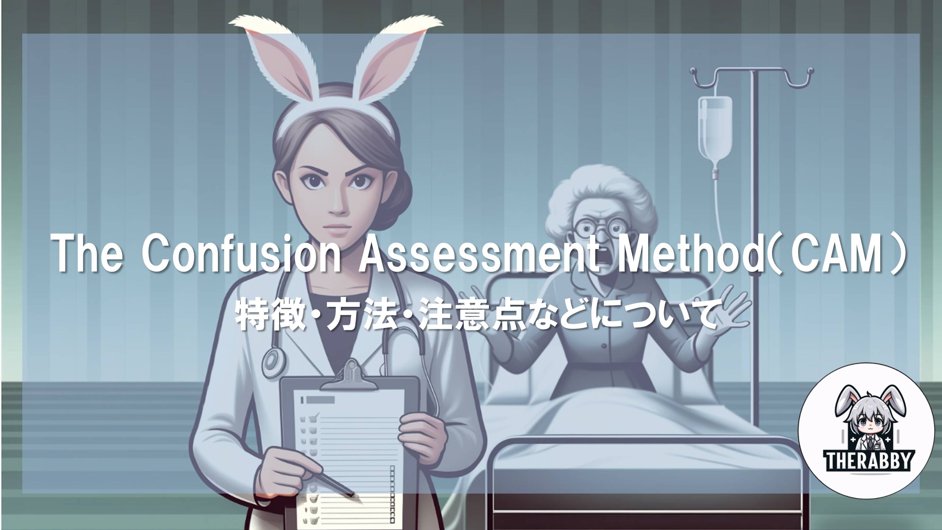 The Confusion Assessment Method（CAM） - 特徴・方法・注意点などについて