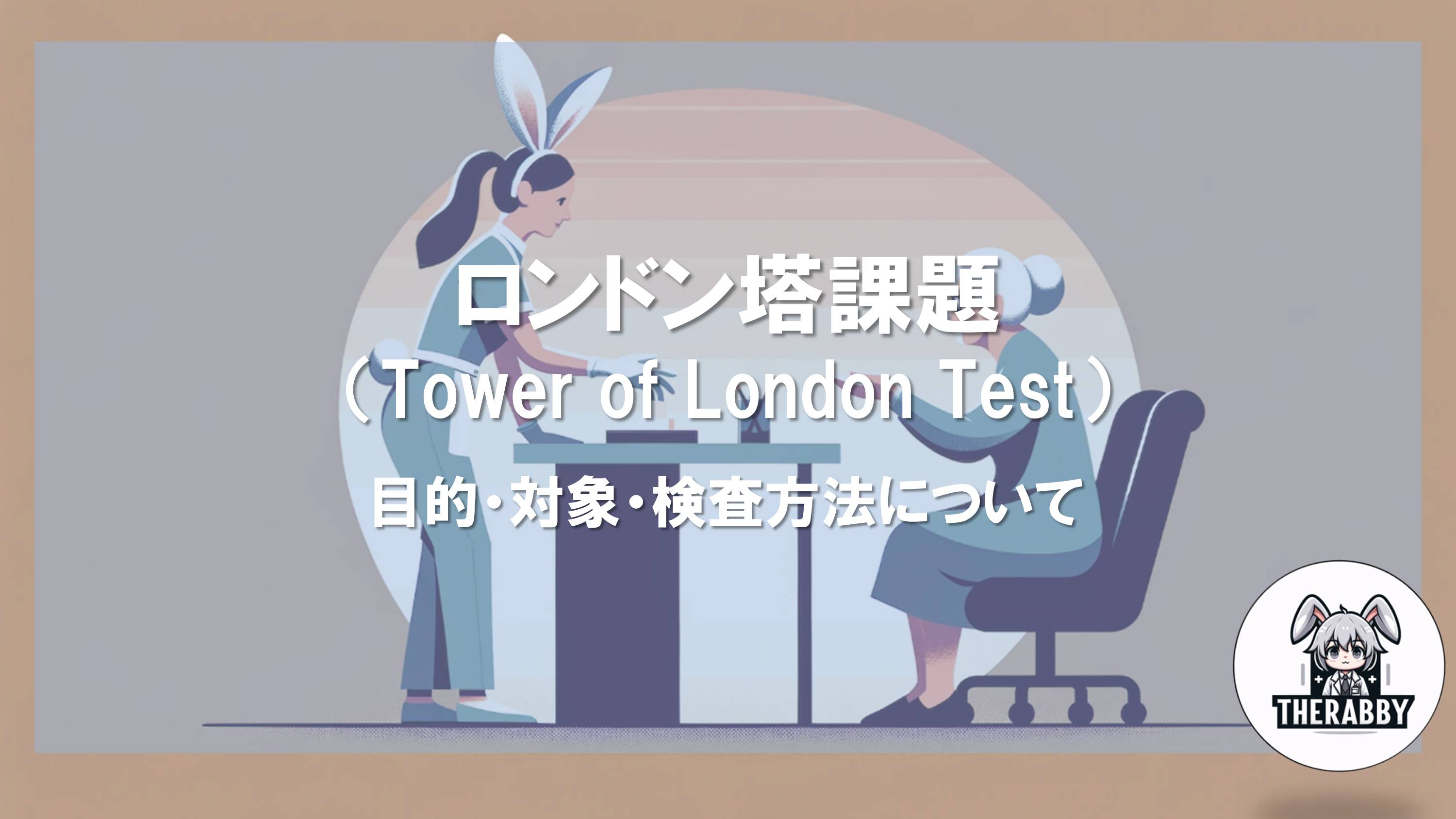 ロンドン塔課題 - 目的・対象・検査方法について