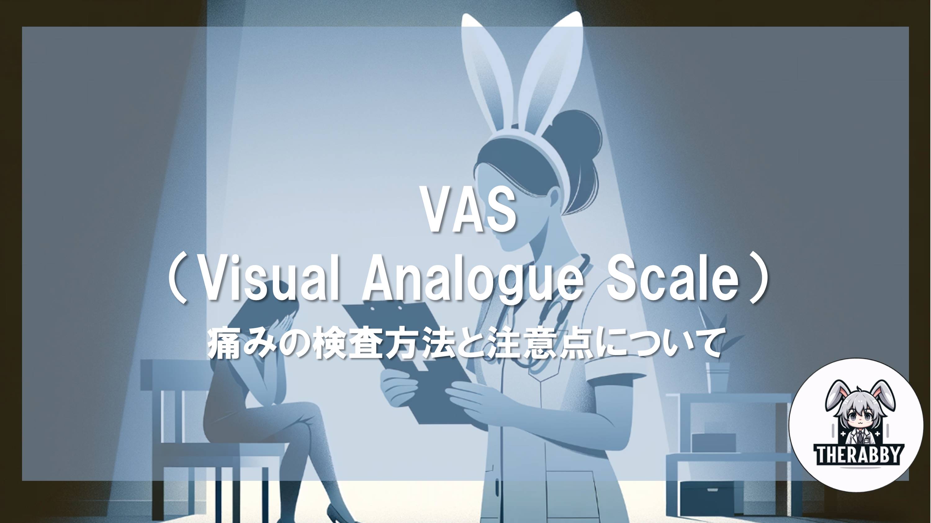 VAS（Visual Analogue Scale）- 痛みの検査方法と注意点について