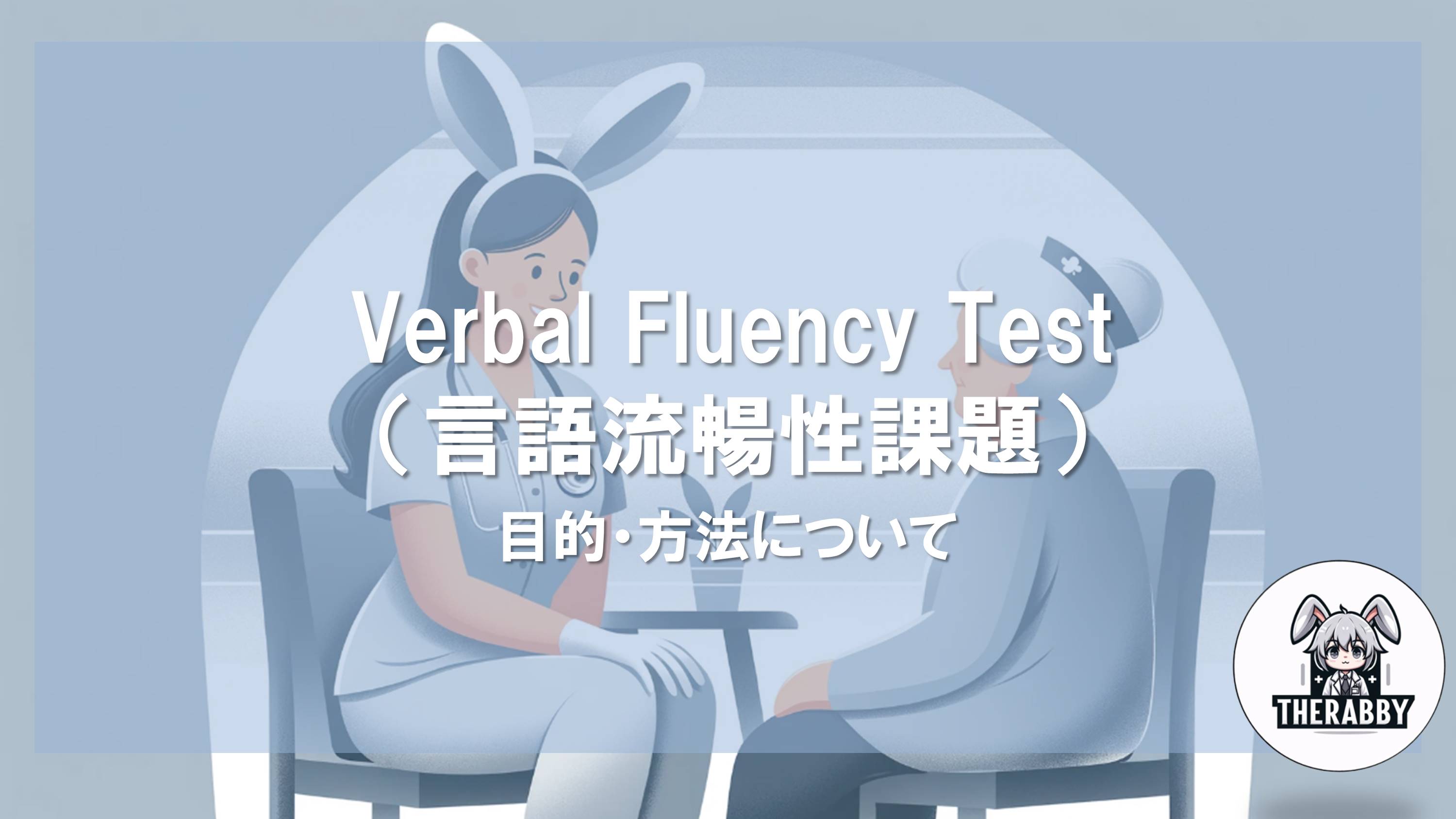 Verbal Fluency Test（言語流暢性課題） - 目的・方法について