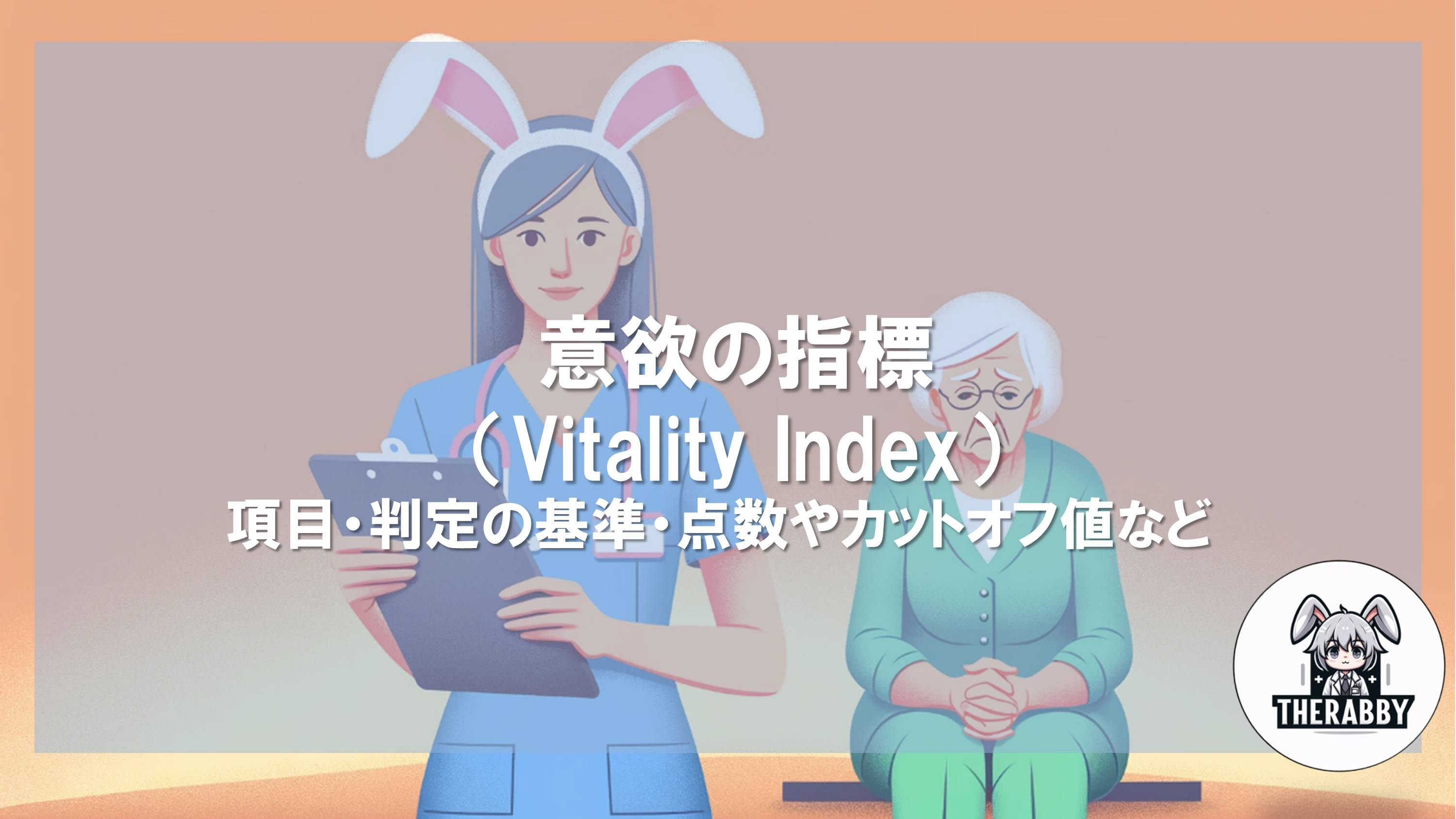 意欲の指標（Vitality Index）- 項目・判定の基準・点数やカットオフ値・寝たきり高齢者に対しての目的など