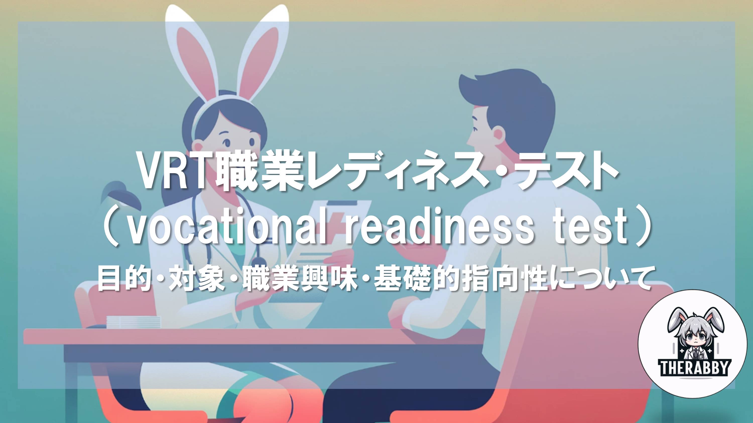 VRT職業レディネス・テスト（vocational readiness test）- 目的・対象・職業興味・基礎的指向性について