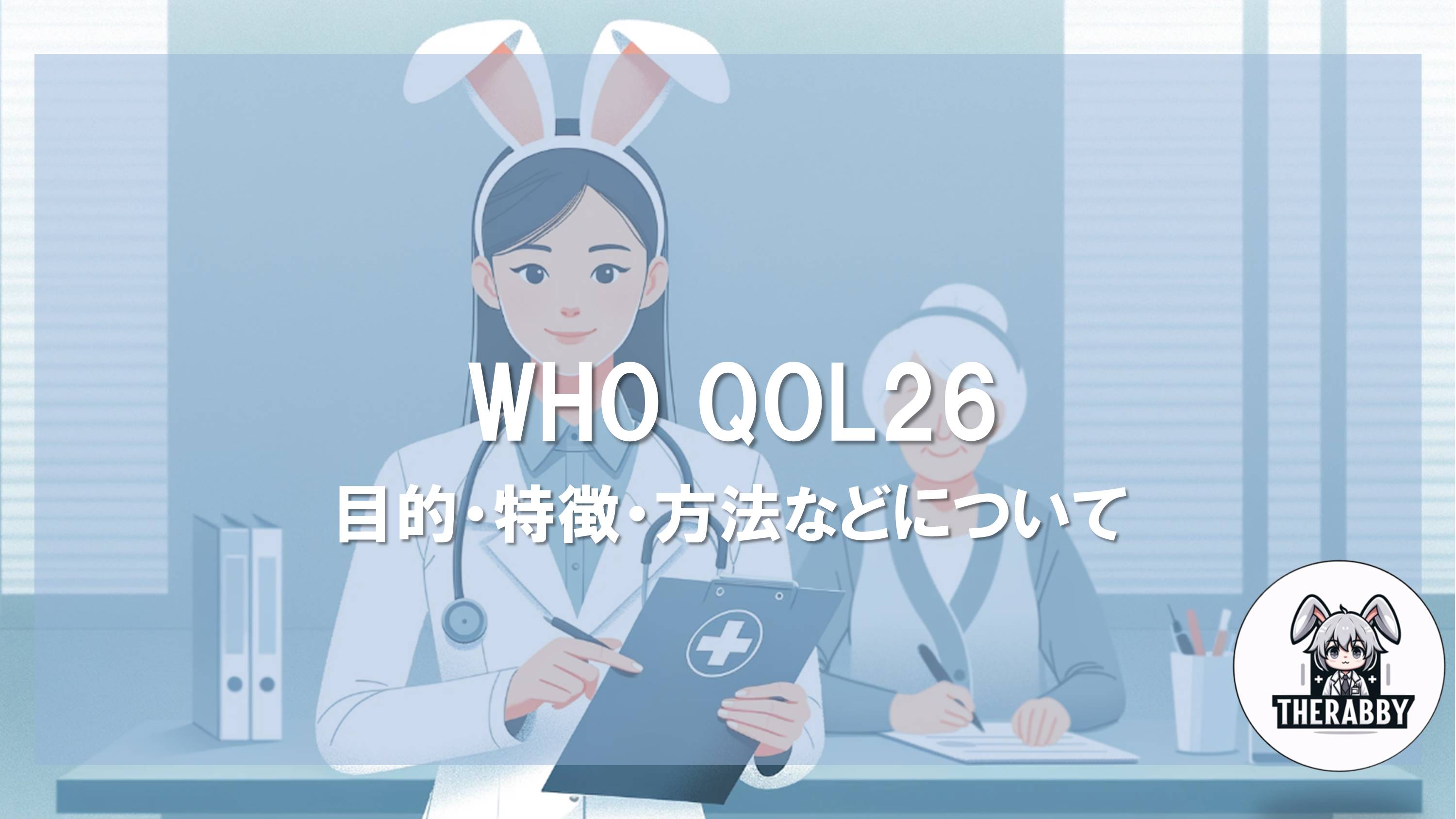 WHO QOL26- 目的・特徴・方法などについて